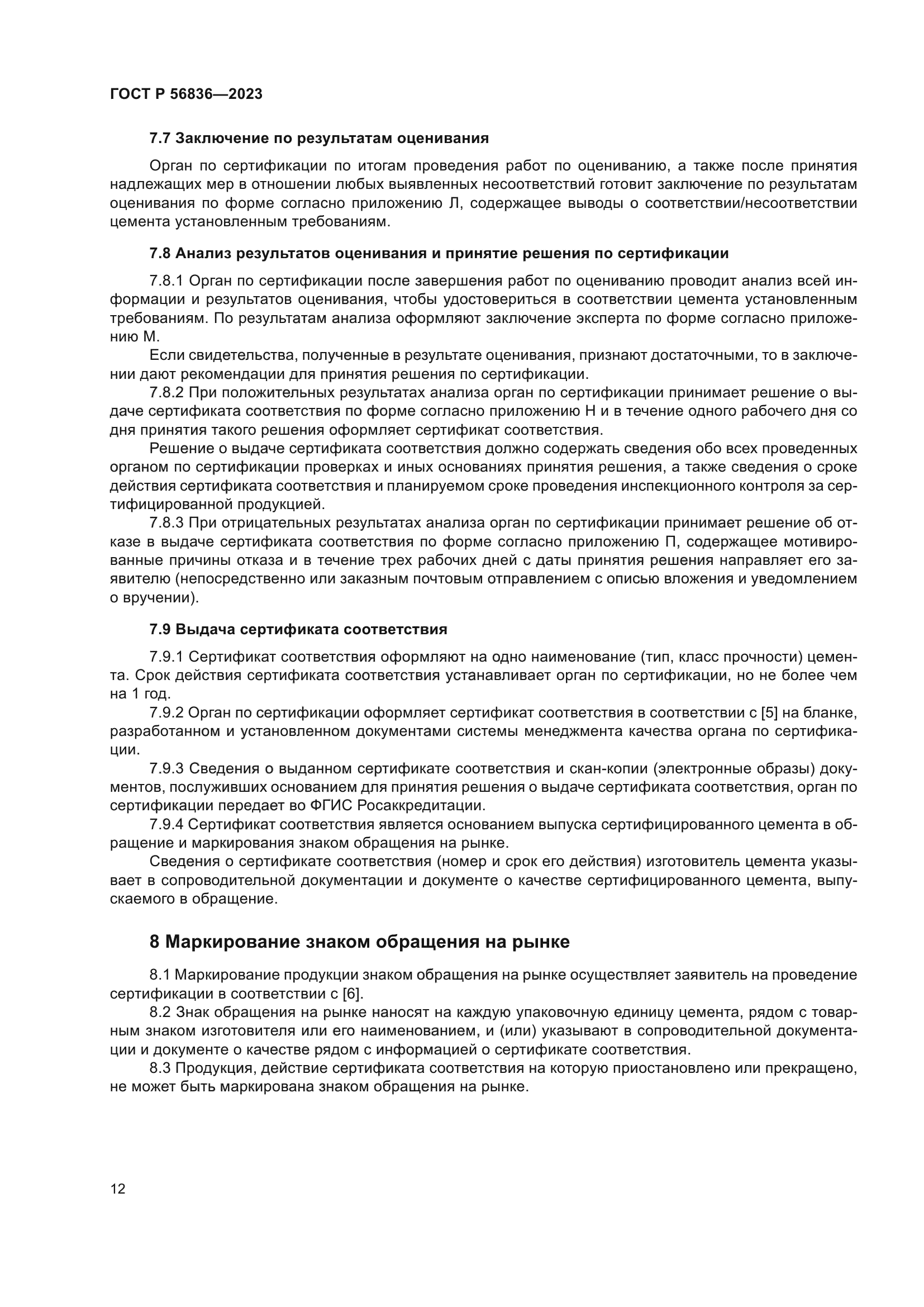 ГОСТ Р 56836-2023