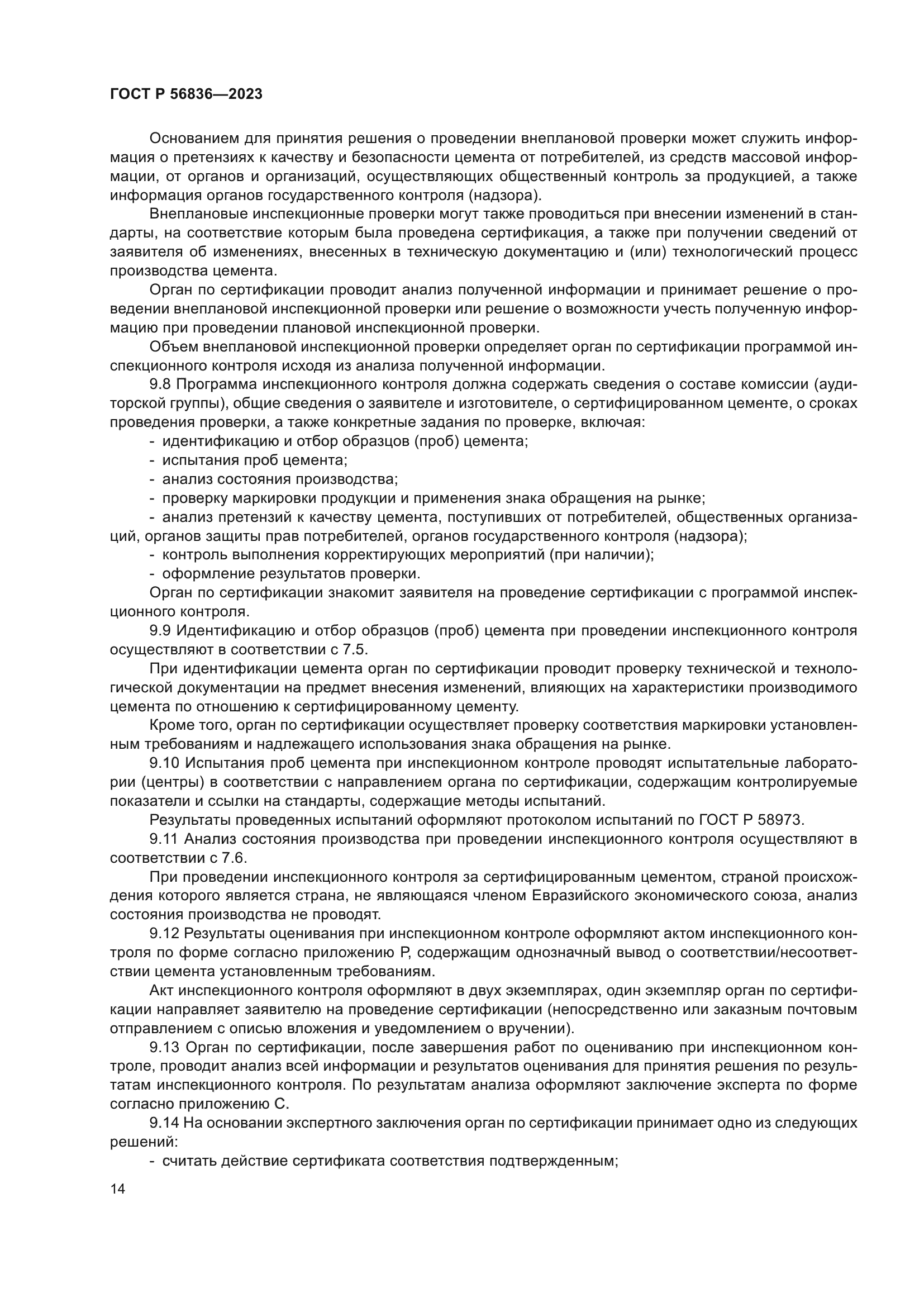 ГОСТ Р 56836-2023