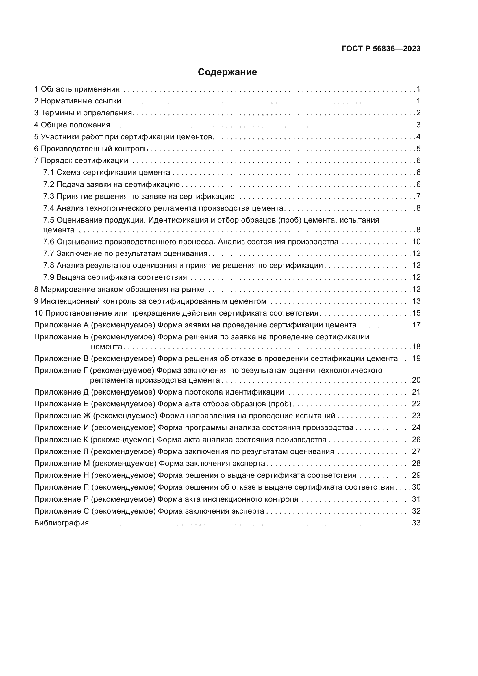 ГОСТ Р 56836-2023