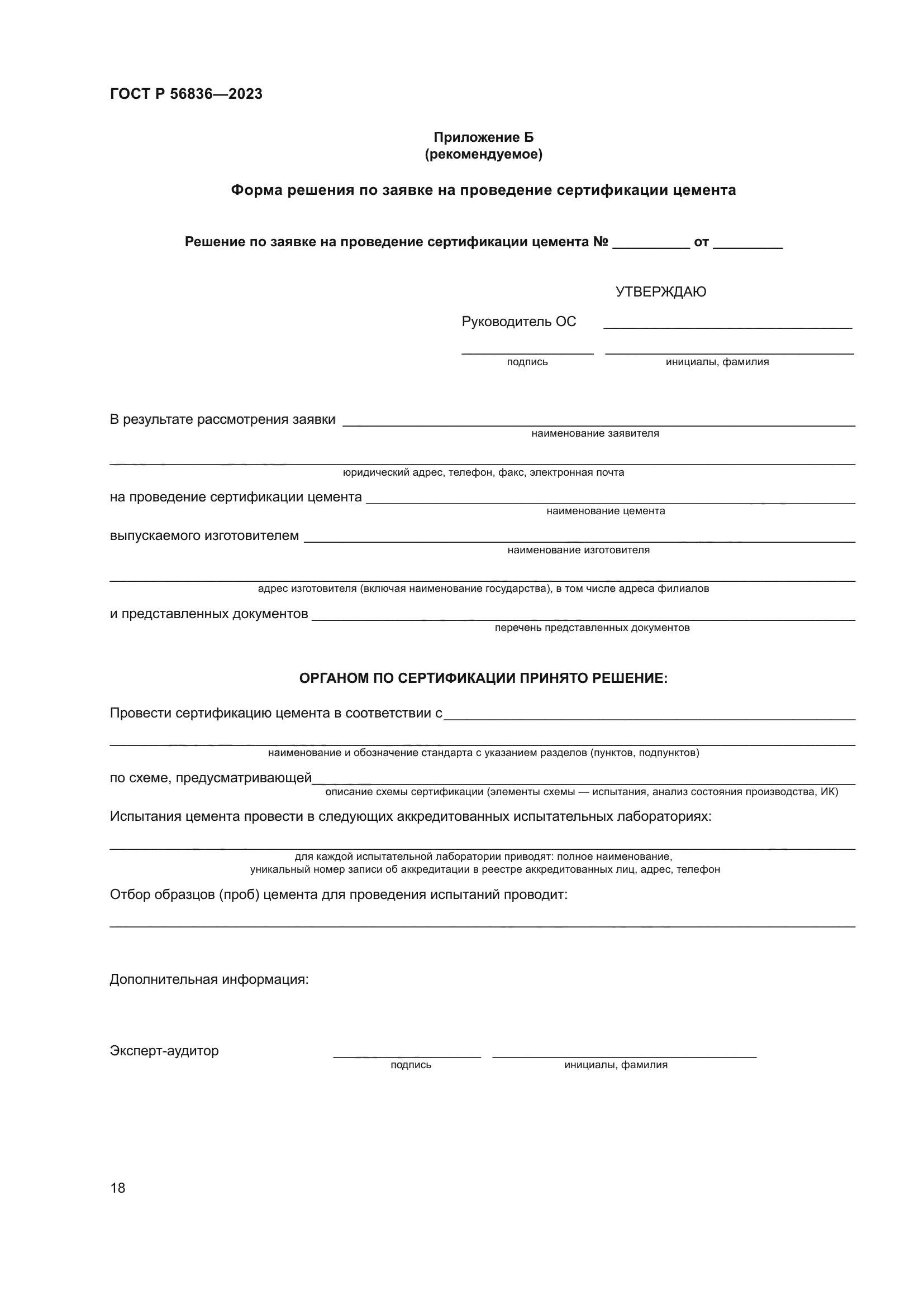 ГОСТ Р 56836-2023