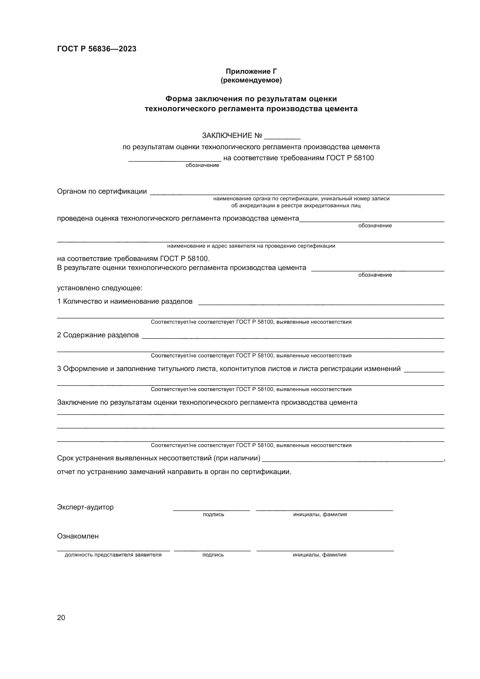 ГОСТ Р 56836-2023