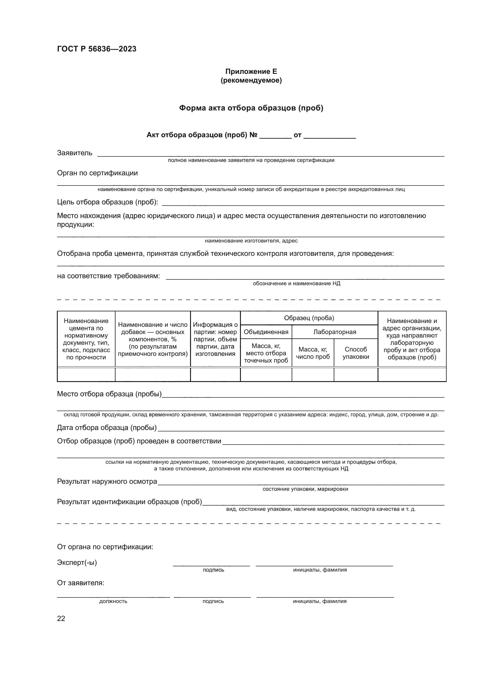 ГОСТ Р 56836-2023