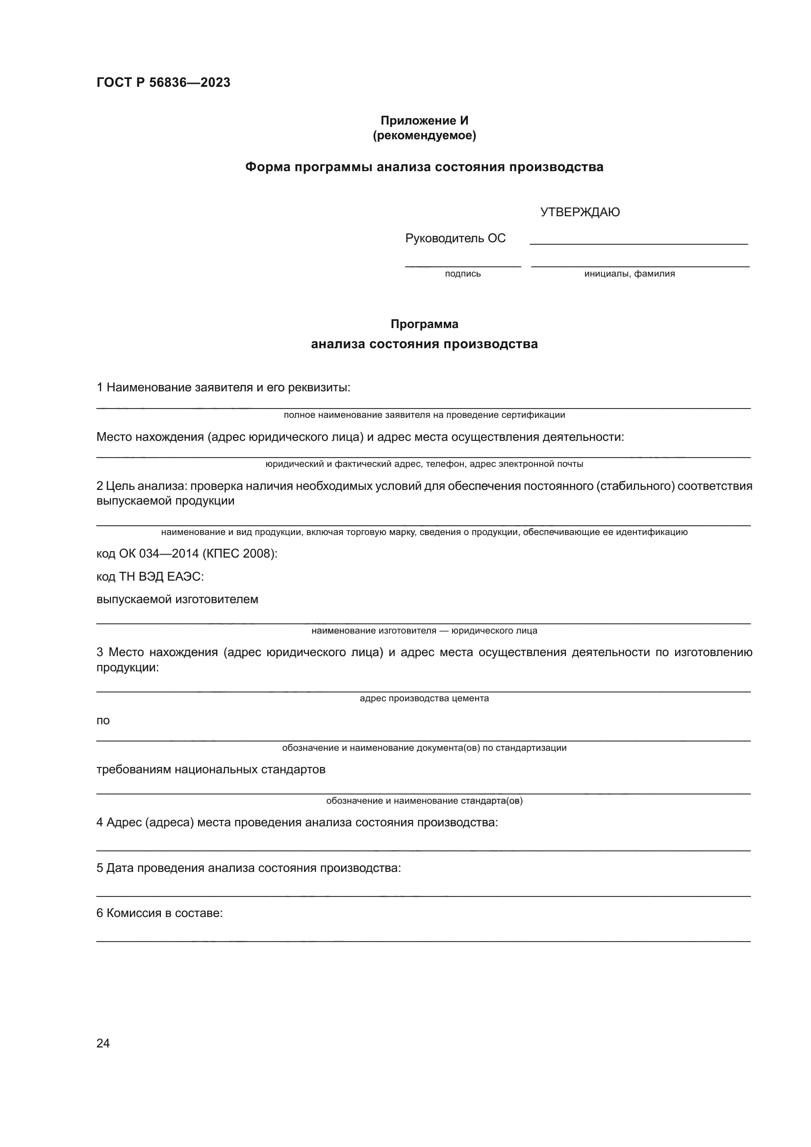 ГОСТ Р 56836-2023