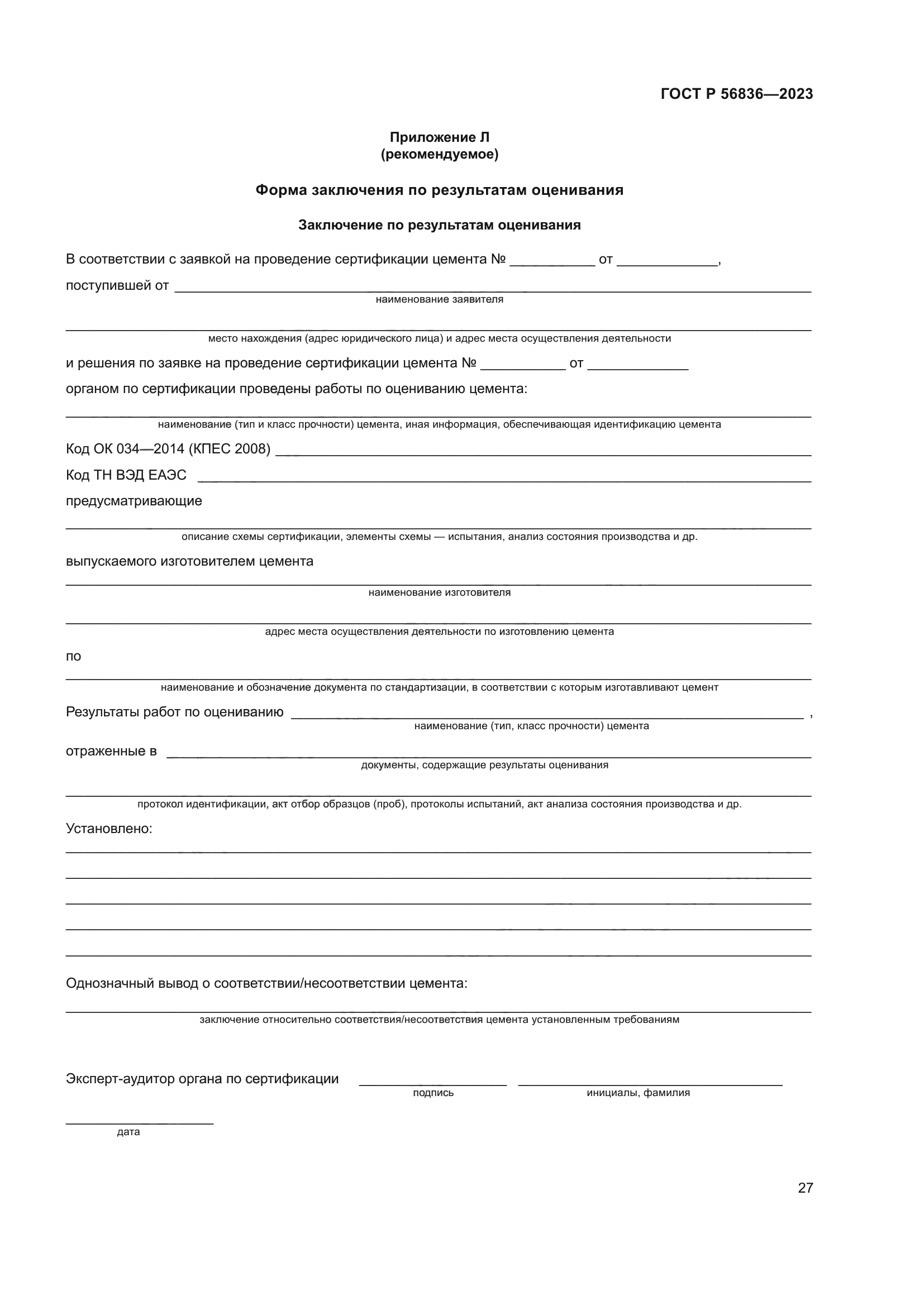 ГОСТ Р 56836-2023