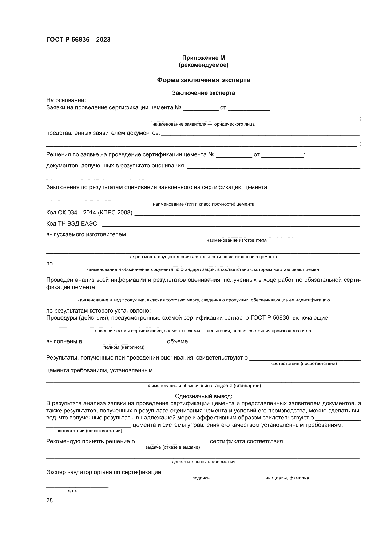 ГОСТ Р 56836-2023