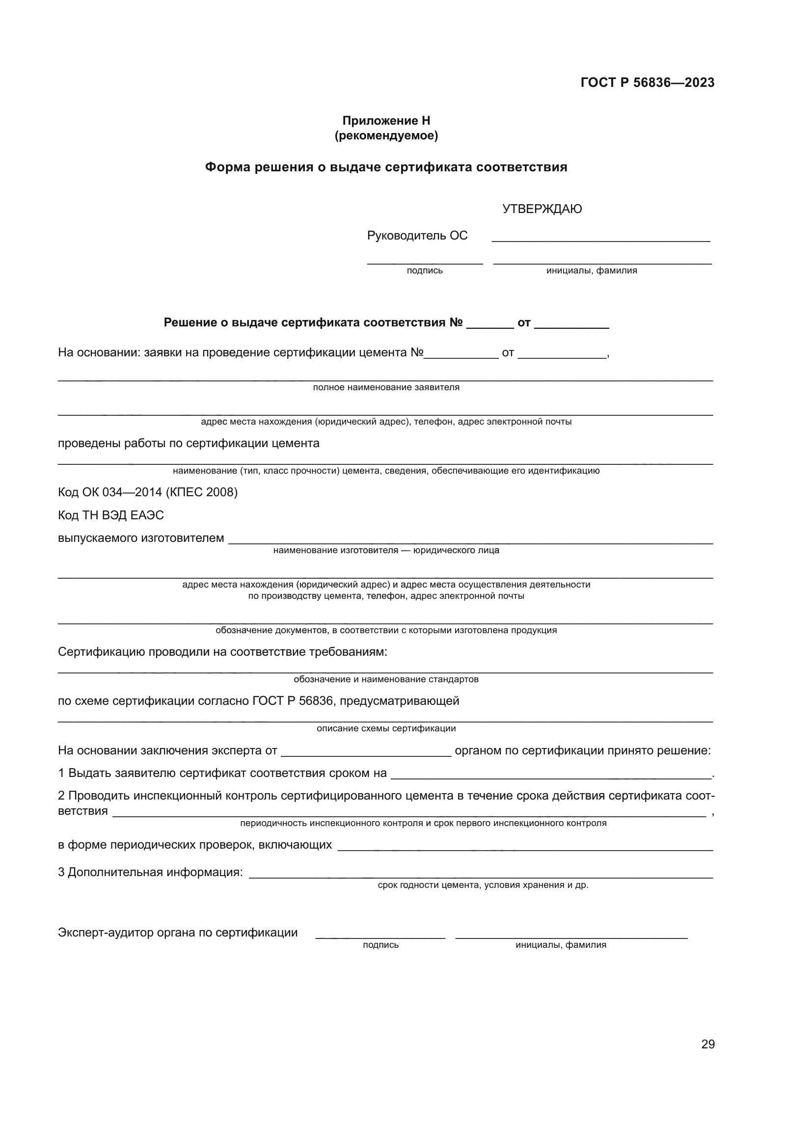 ГОСТ Р 56836-2023