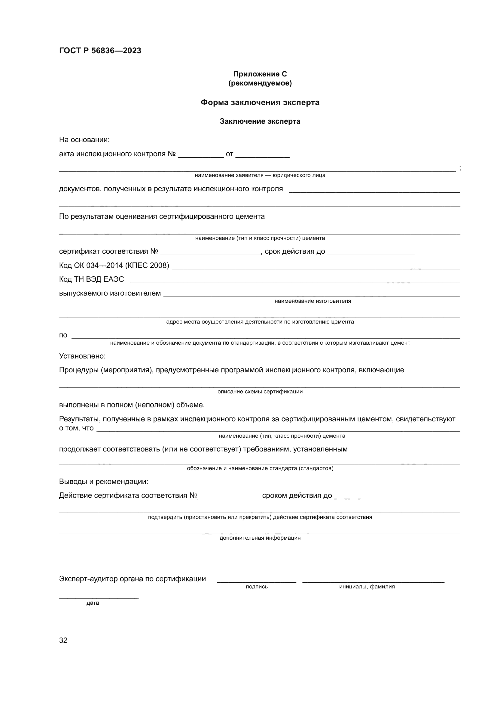 ГОСТ Р 56836-2023