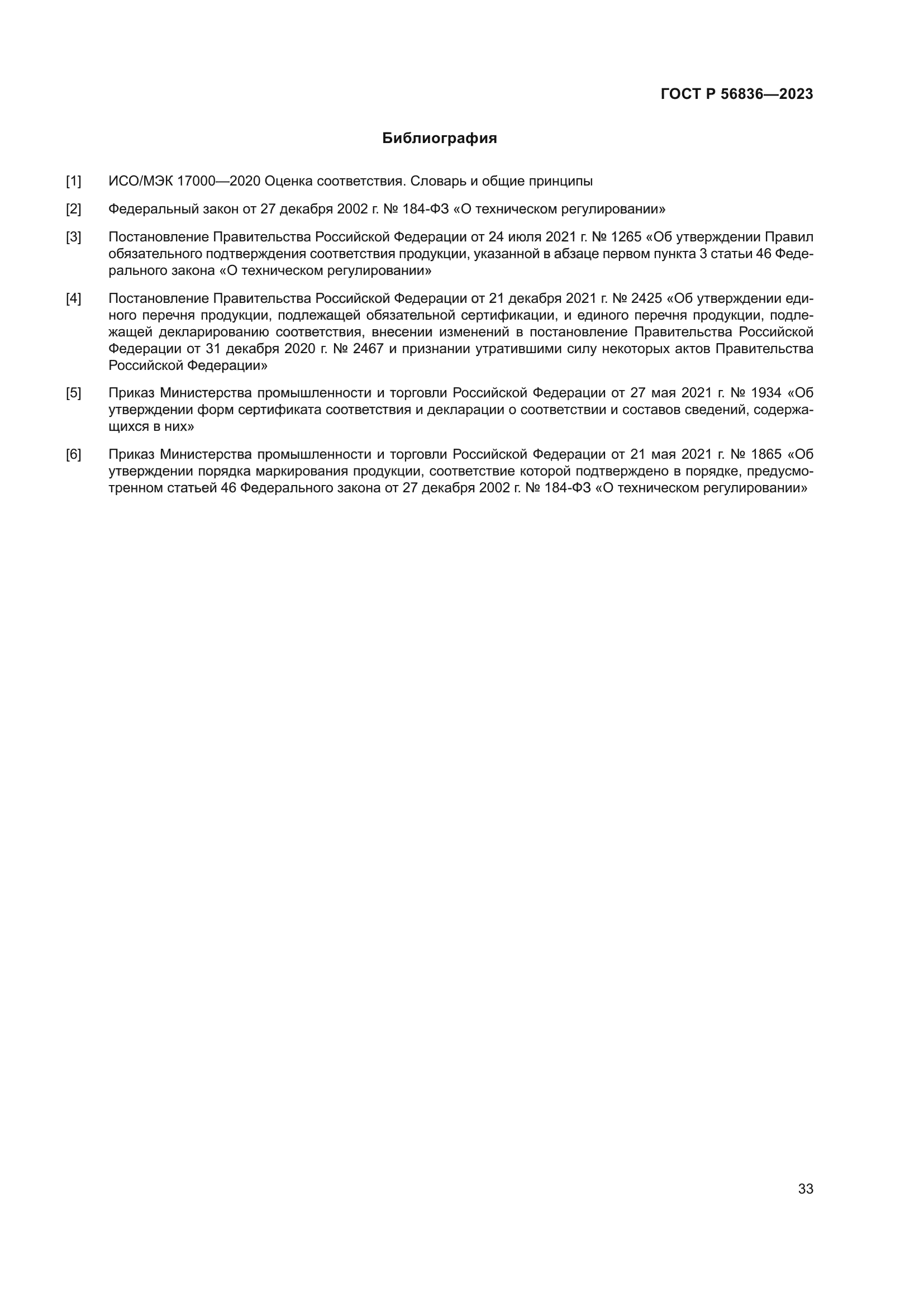 ГОСТ Р 56836-2023