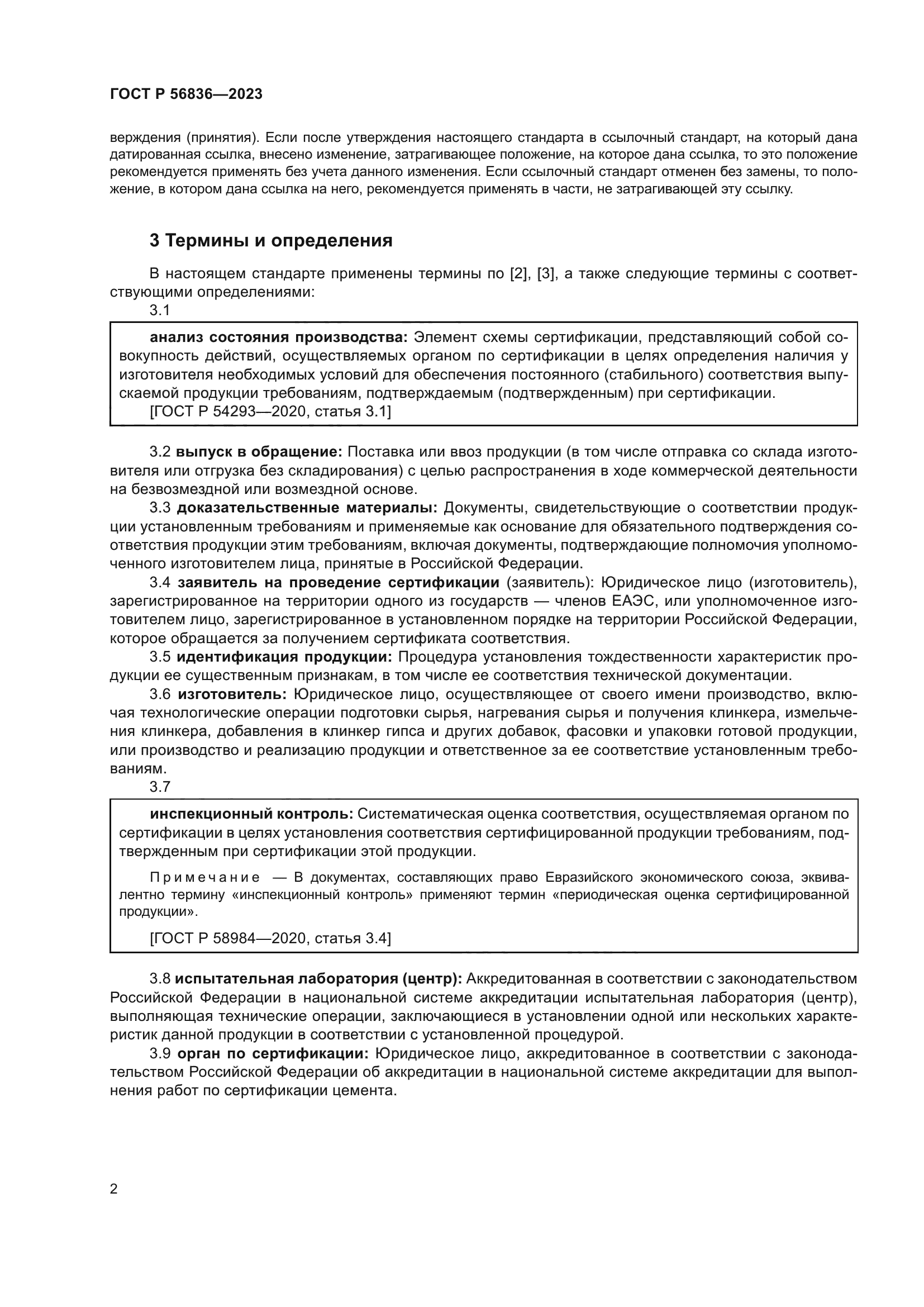 ГОСТ Р 56836-2023