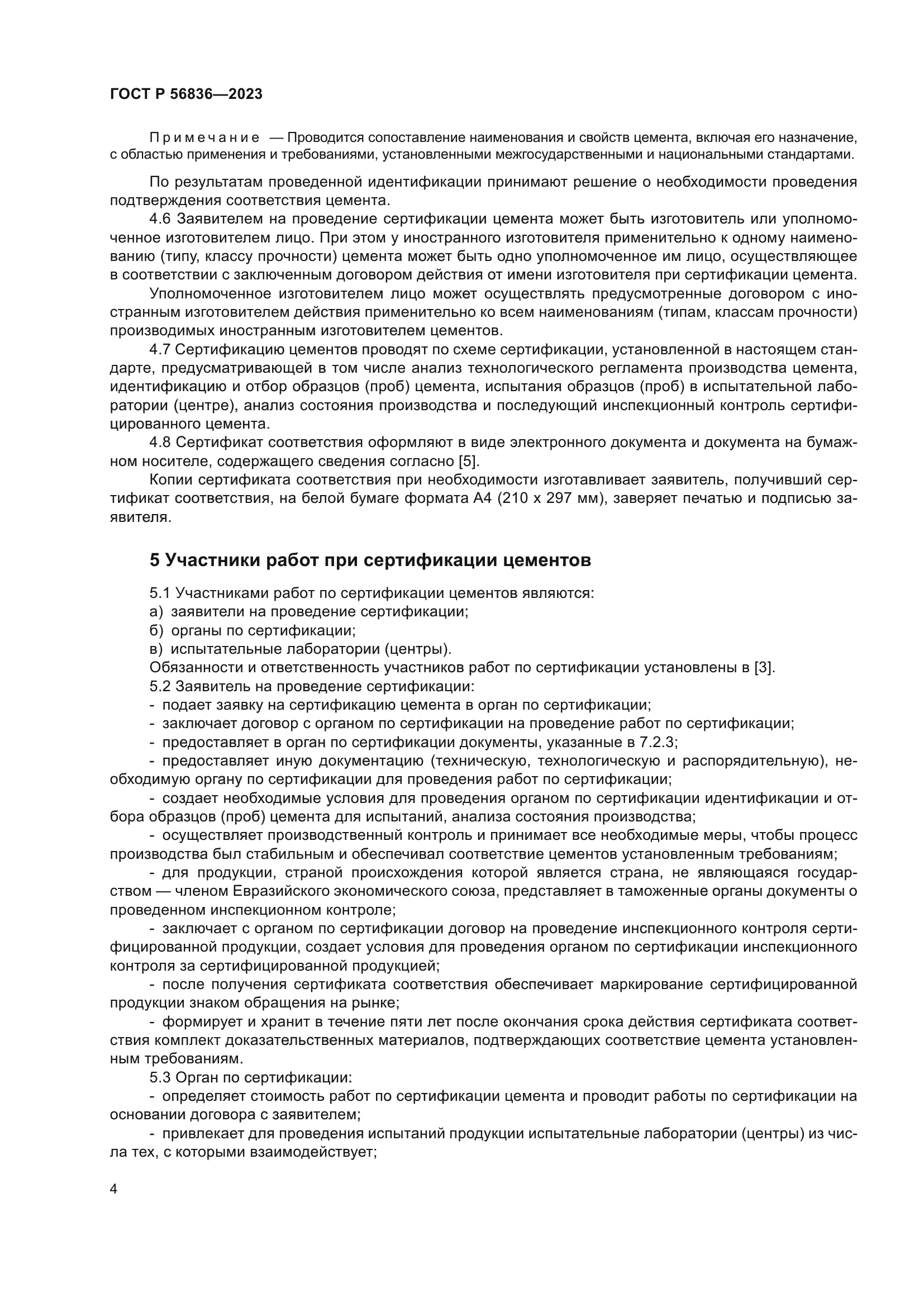 ГОСТ Р 56836-2023