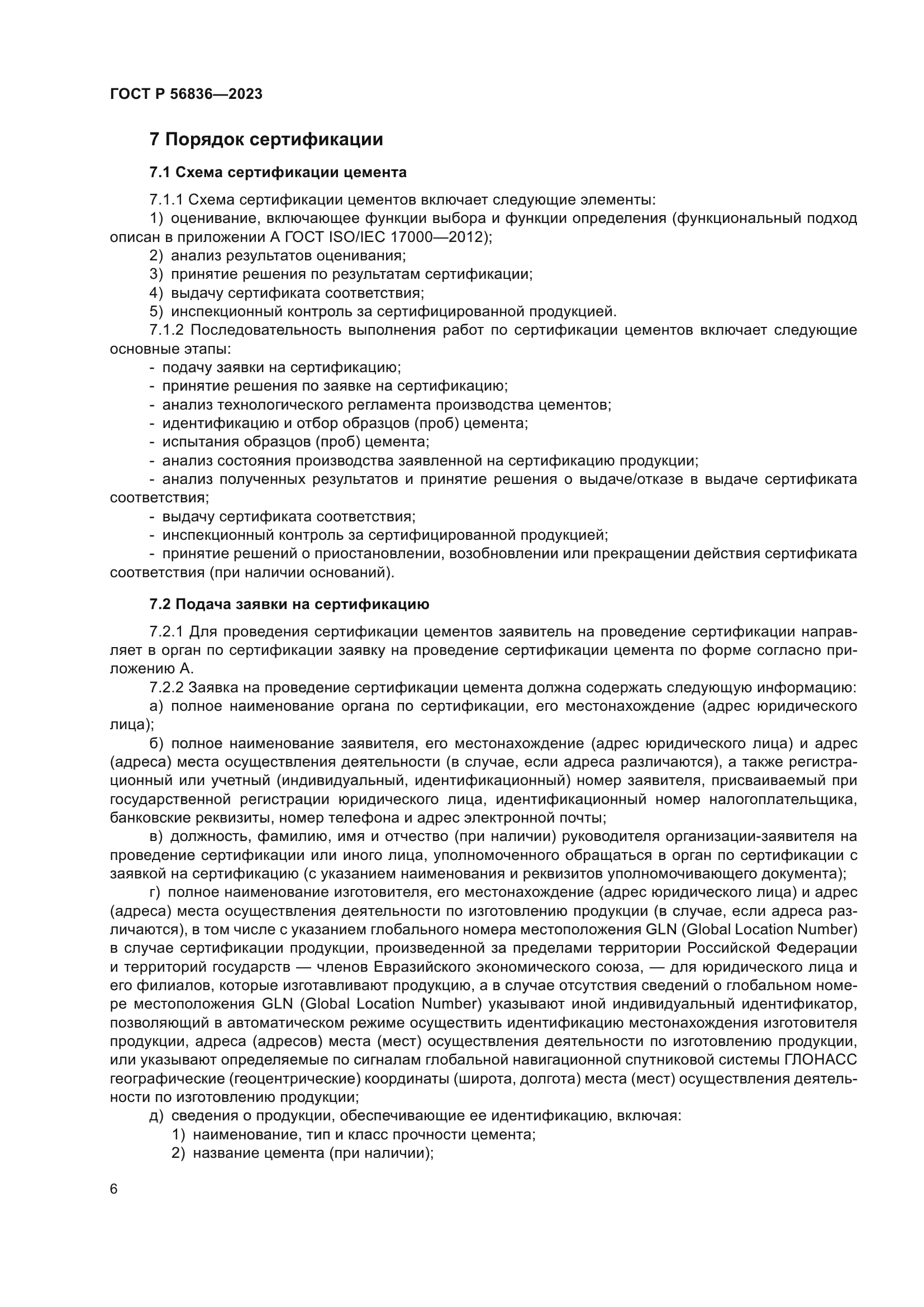 ГОСТ Р 56836-2023