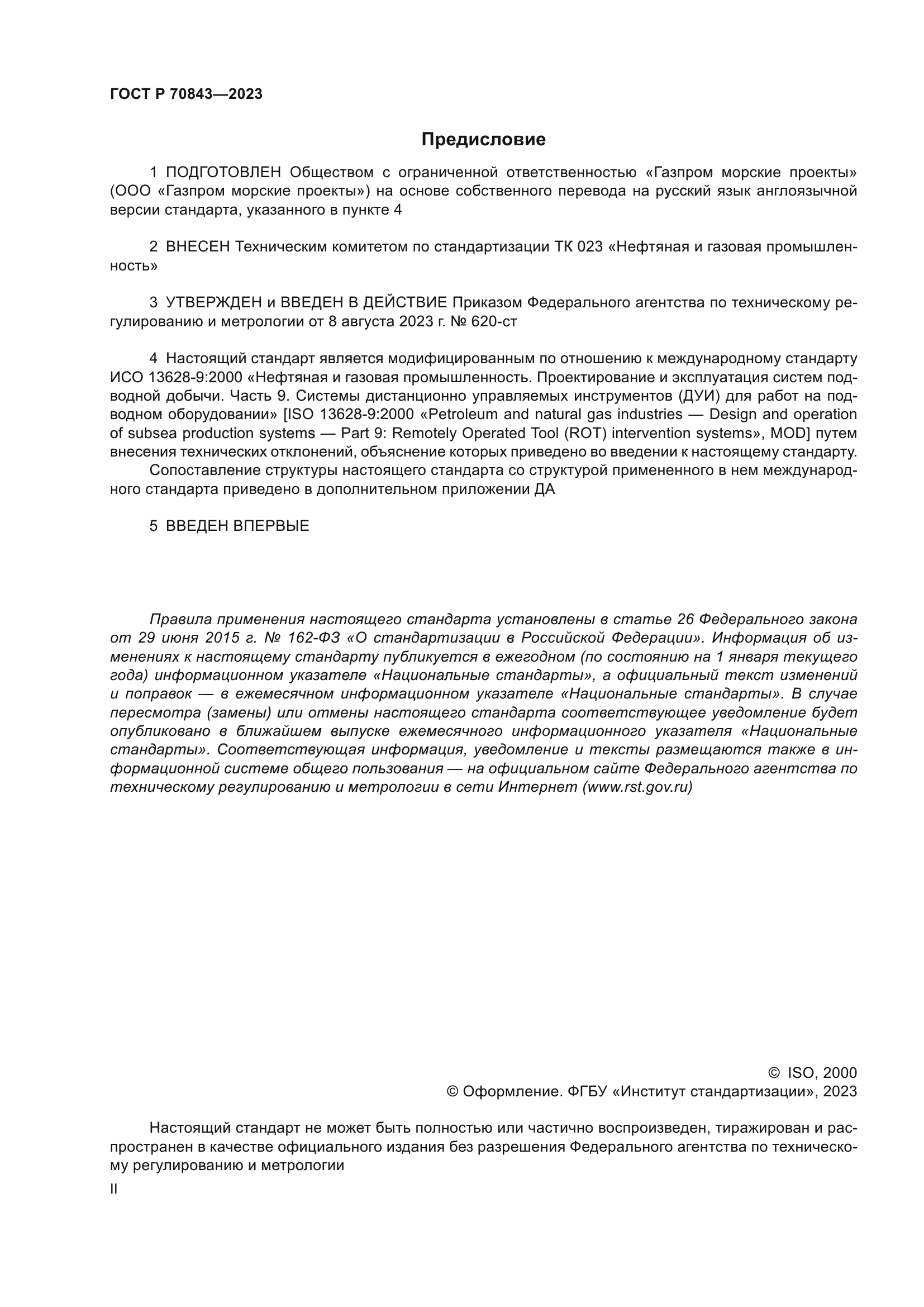 ГОСТ Р 70843-2023