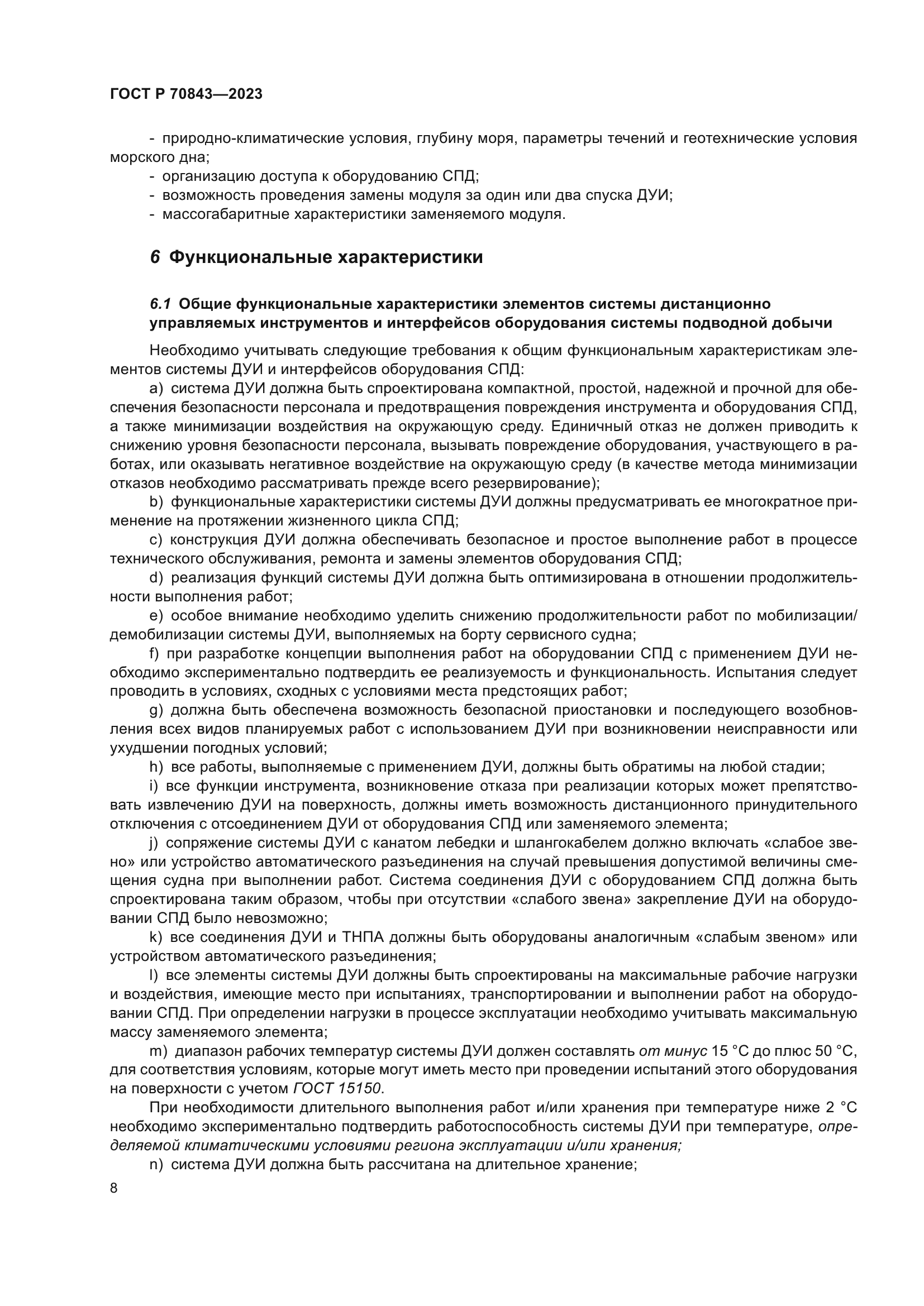 ГОСТ Р 70843-2023