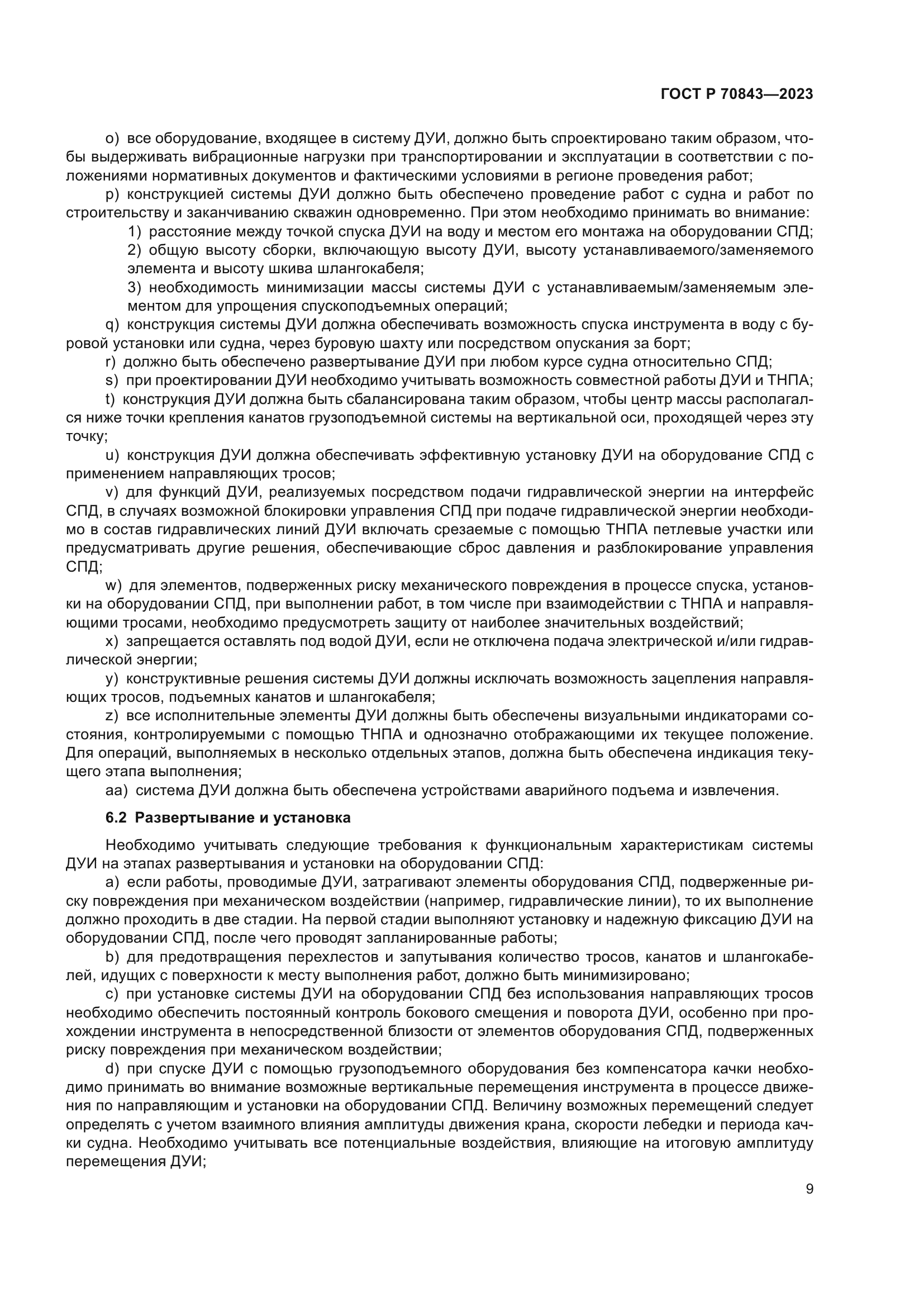 ГОСТ Р 70843-2023