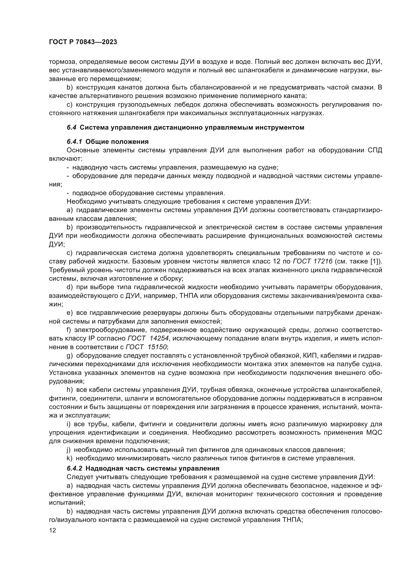 ГОСТ Р 70843-2023