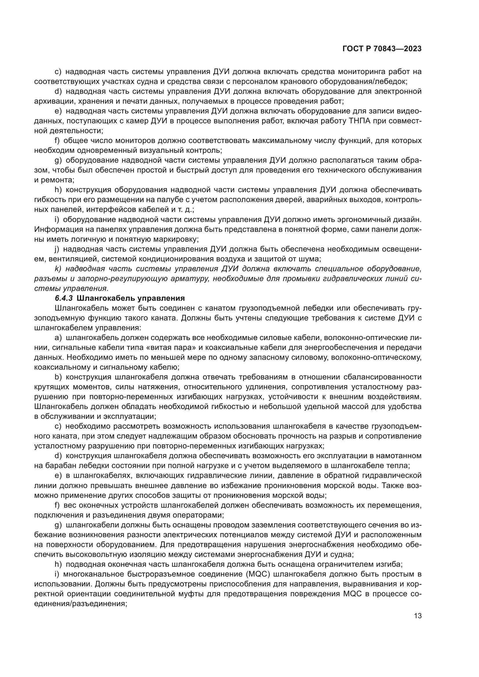 ГОСТ Р 70843-2023