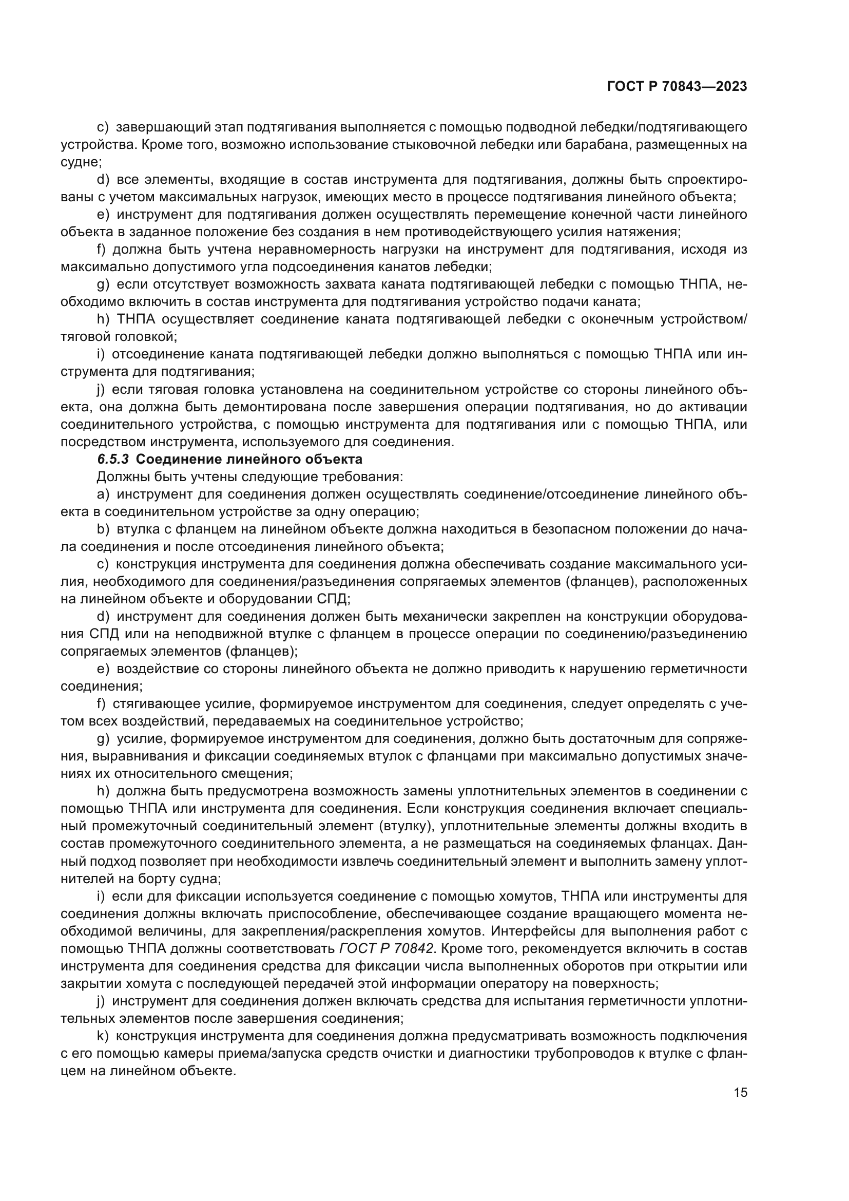 ГОСТ Р 70843-2023