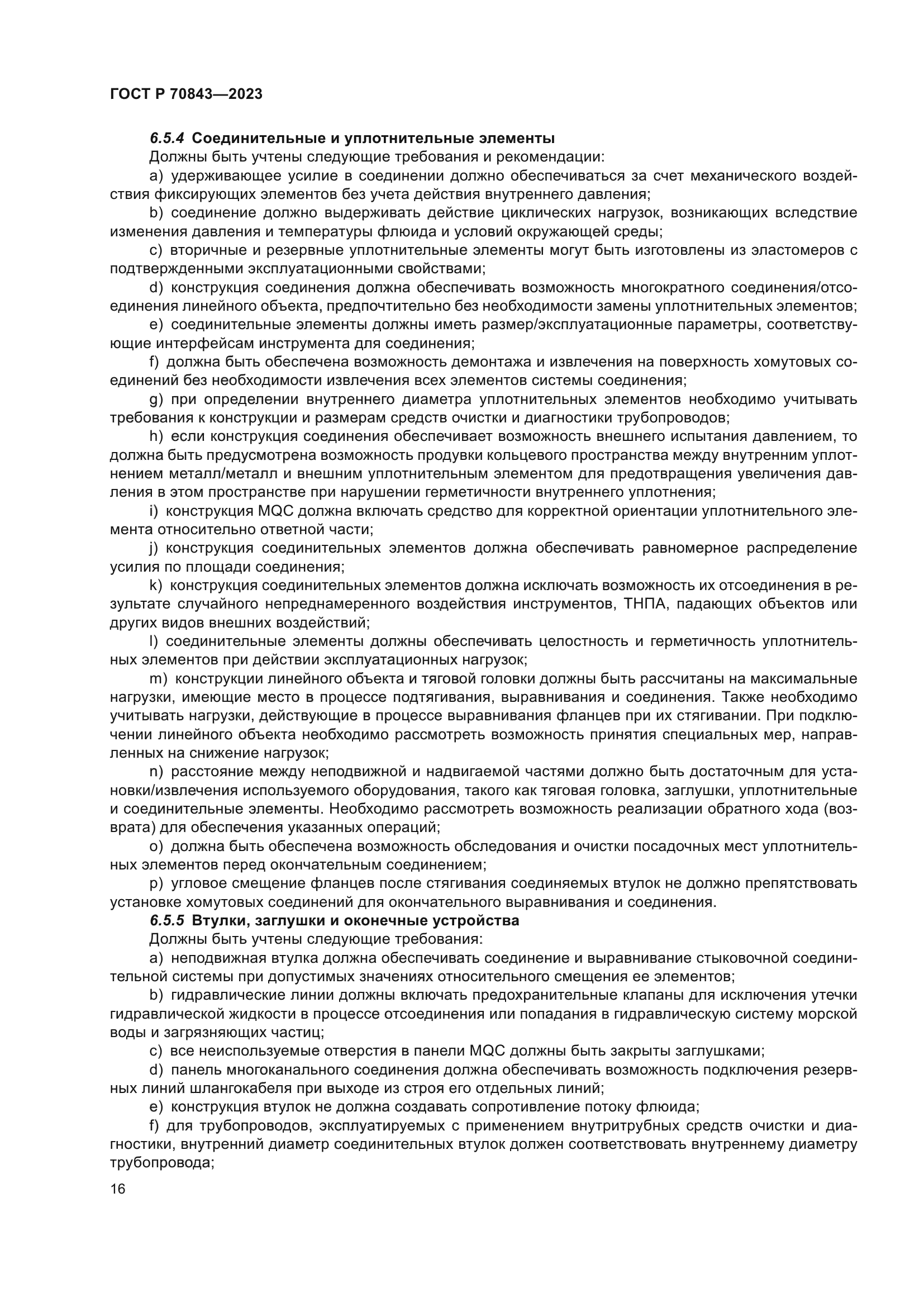 ГОСТ Р 70843-2023