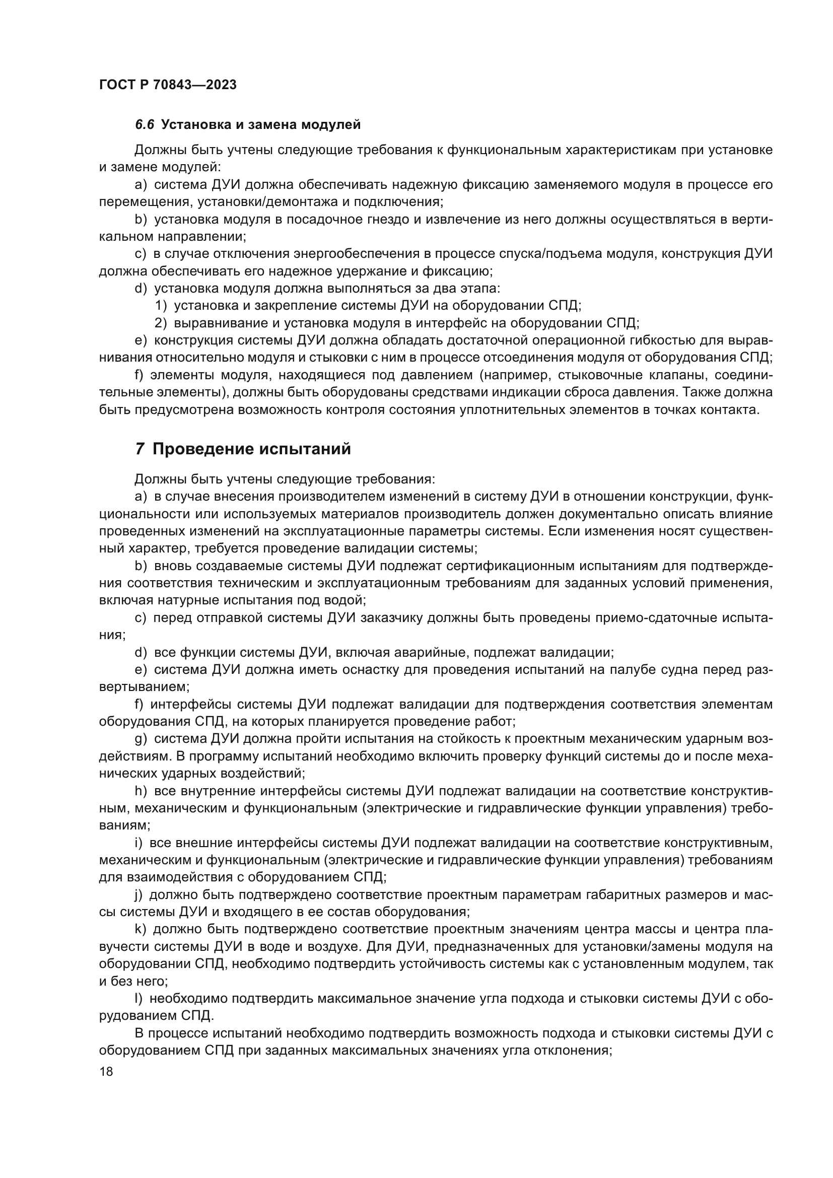 ГОСТ Р 70843-2023