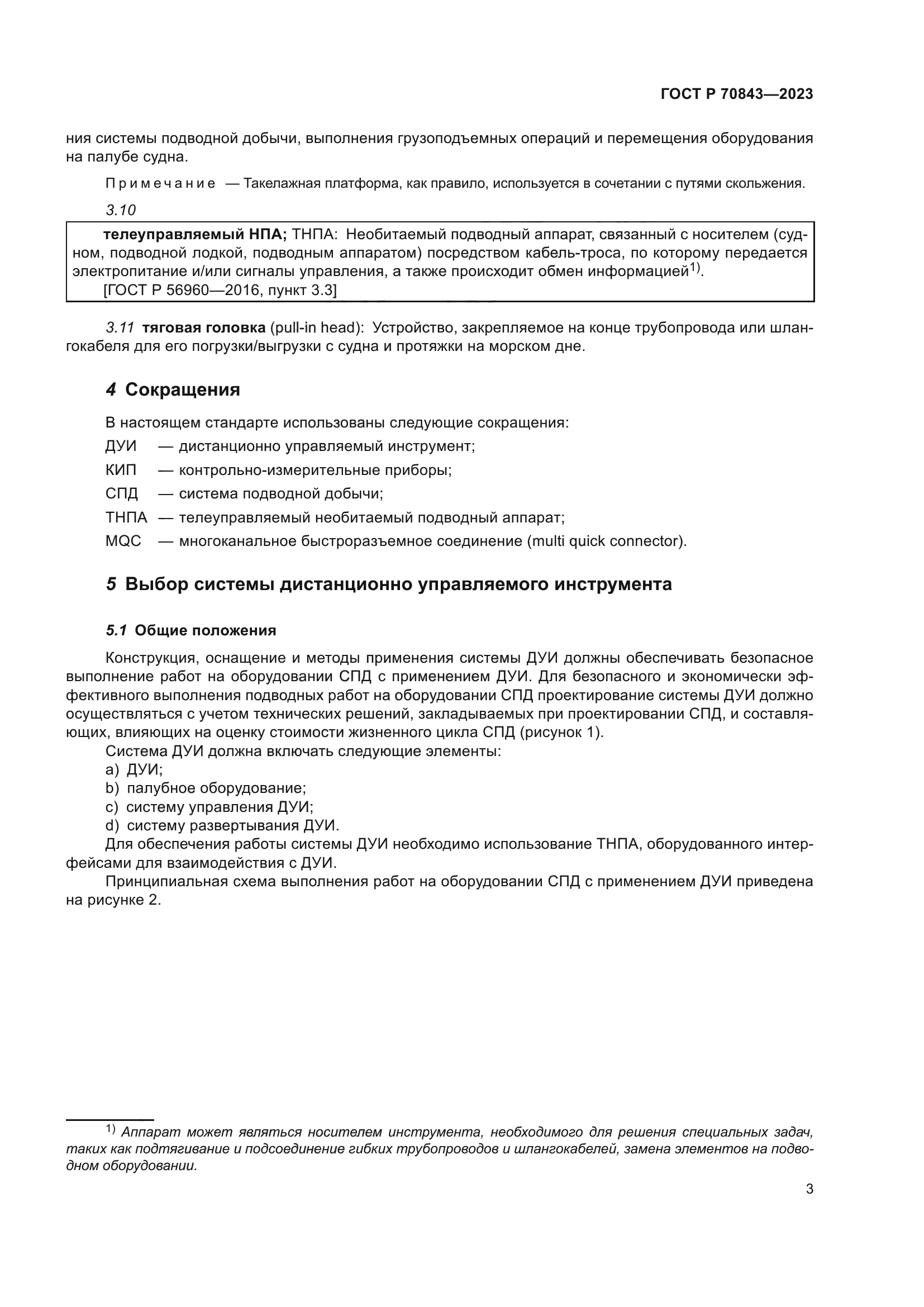 ГОСТ Р 70843-2023