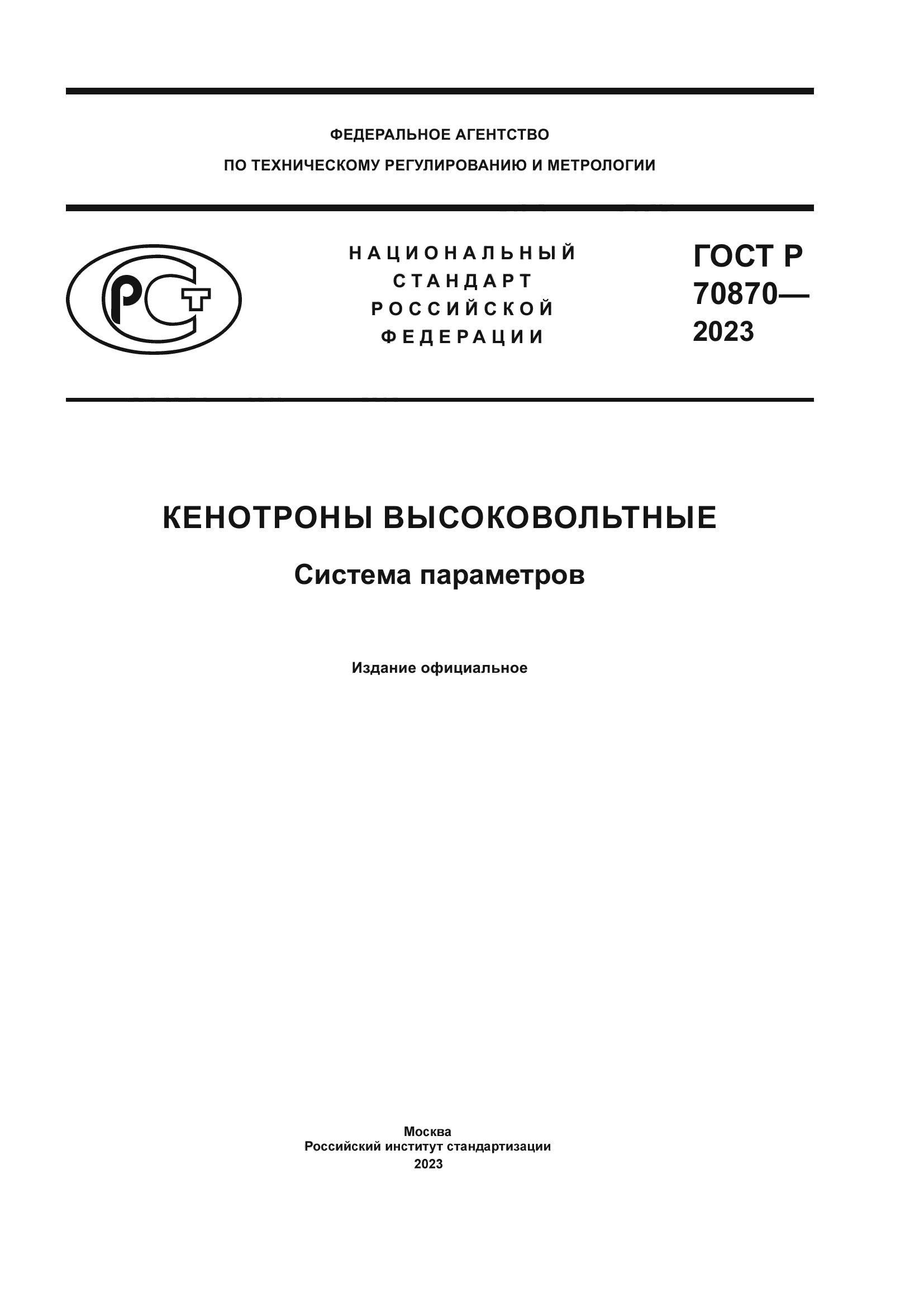 ГОСТ Р 70870-2023