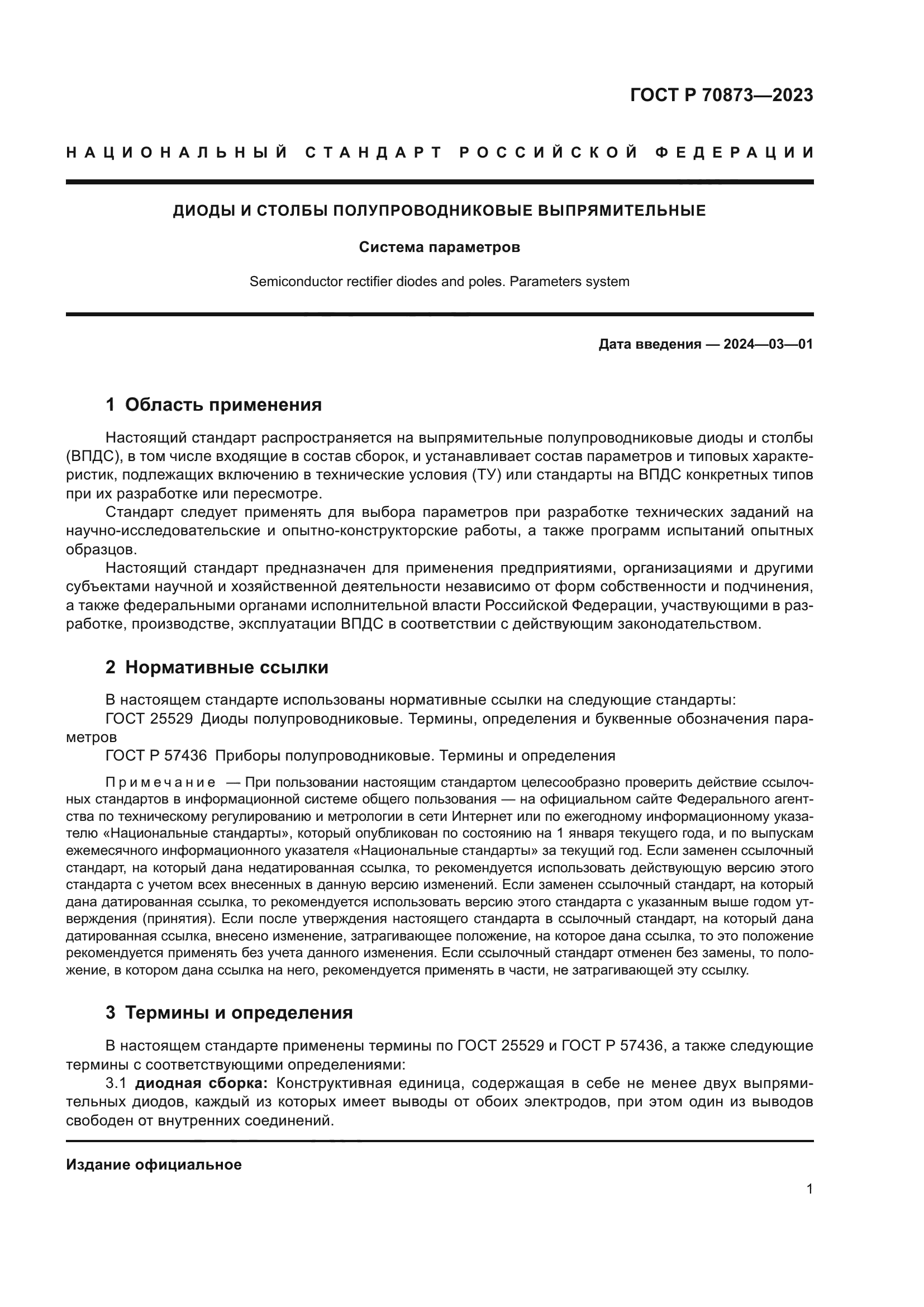 ГОСТ Р 70873-2023