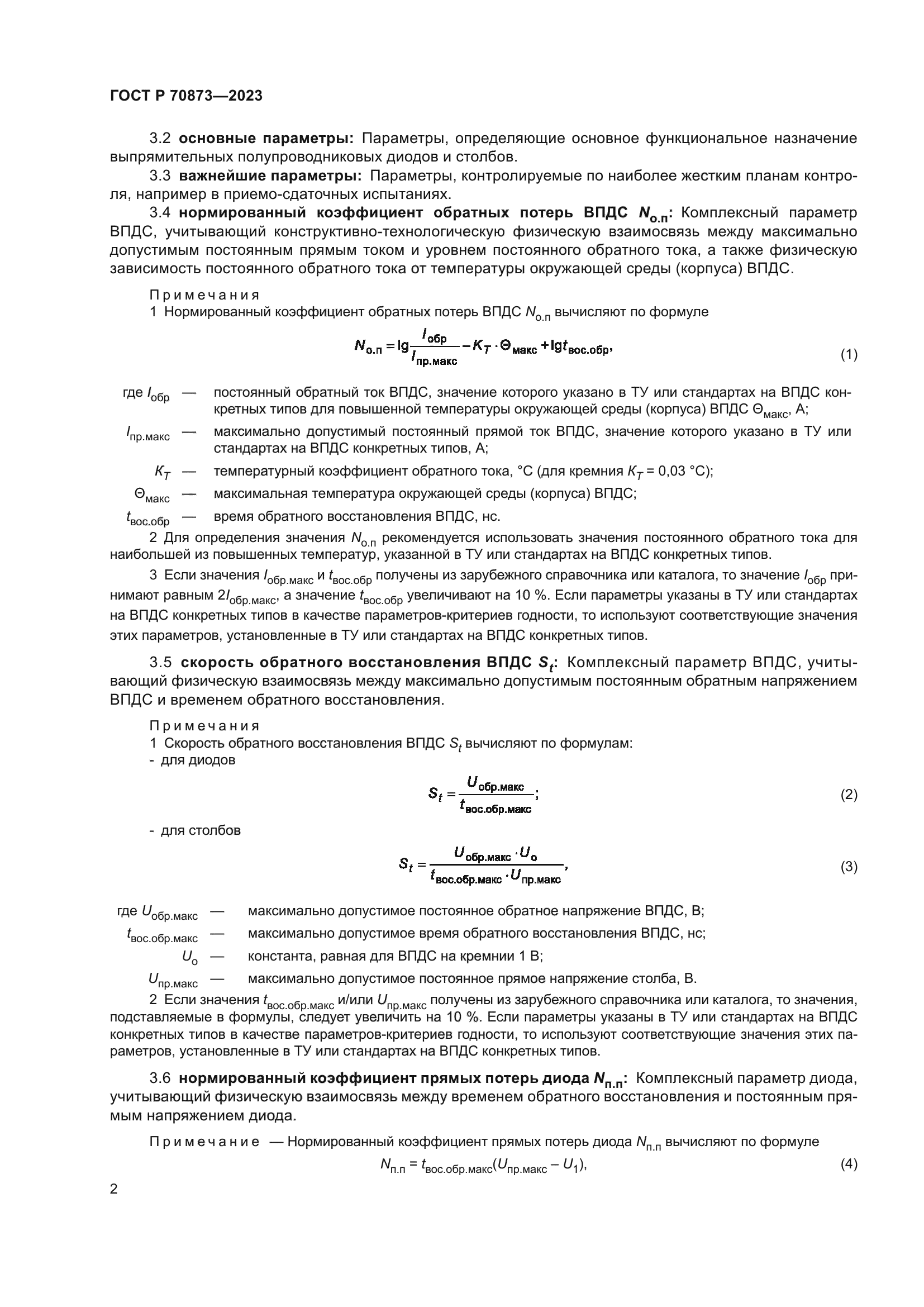 ГОСТ Р 70873-2023