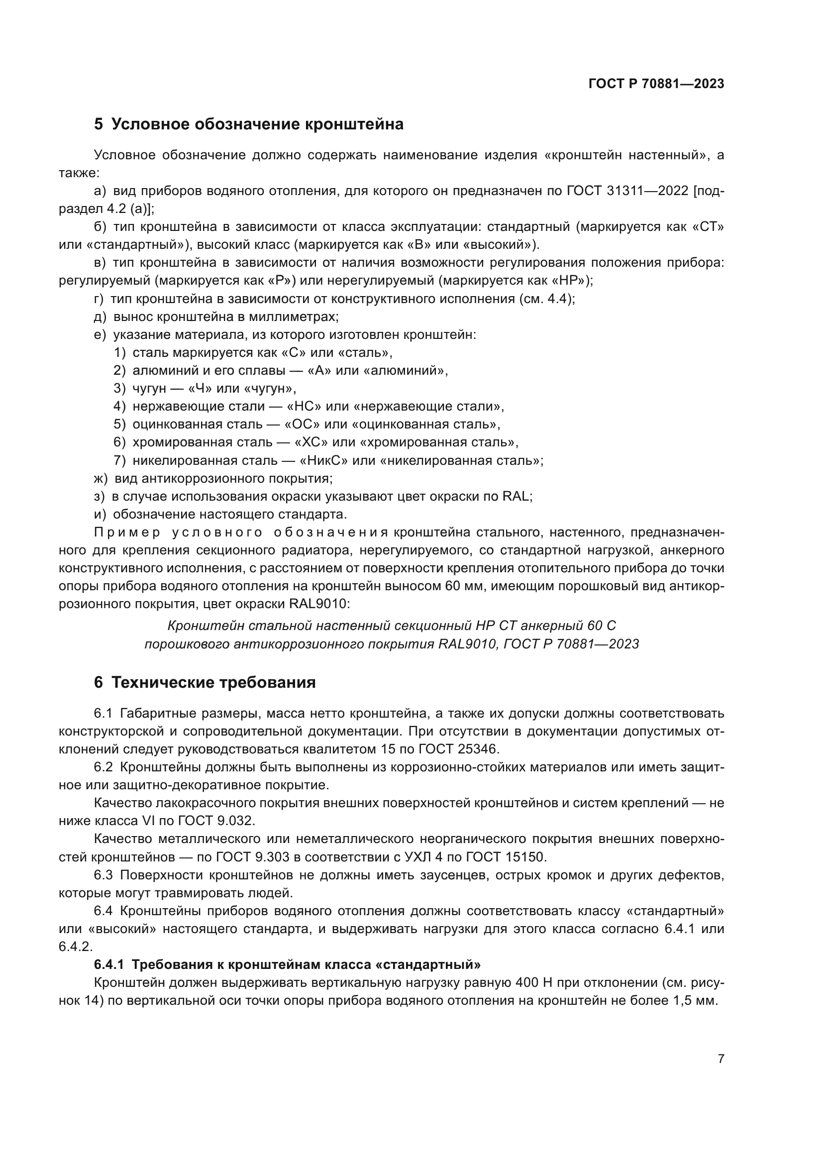 ГОСТ Р 70881-2023