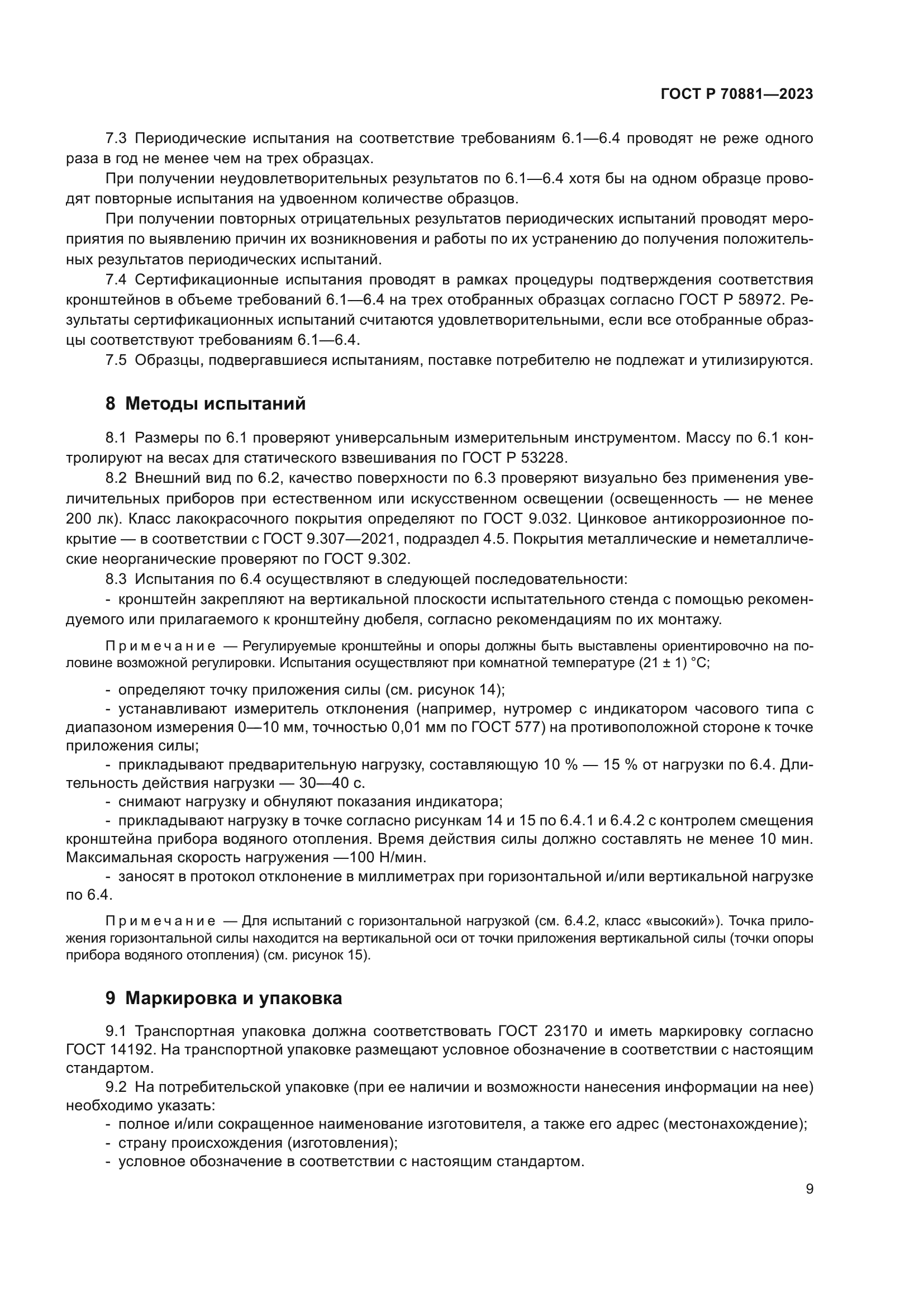 ГОСТ Р 70881-2023