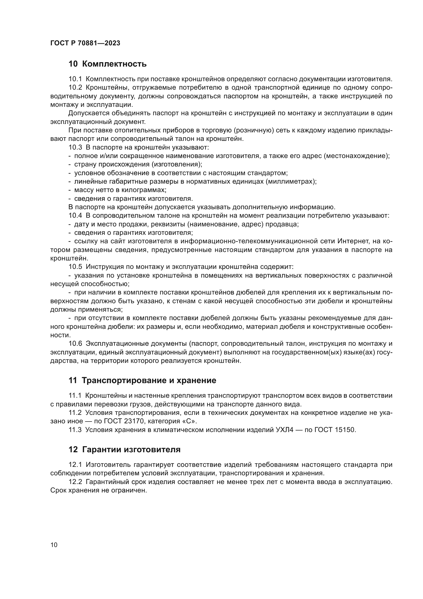 ГОСТ Р 70881-2023