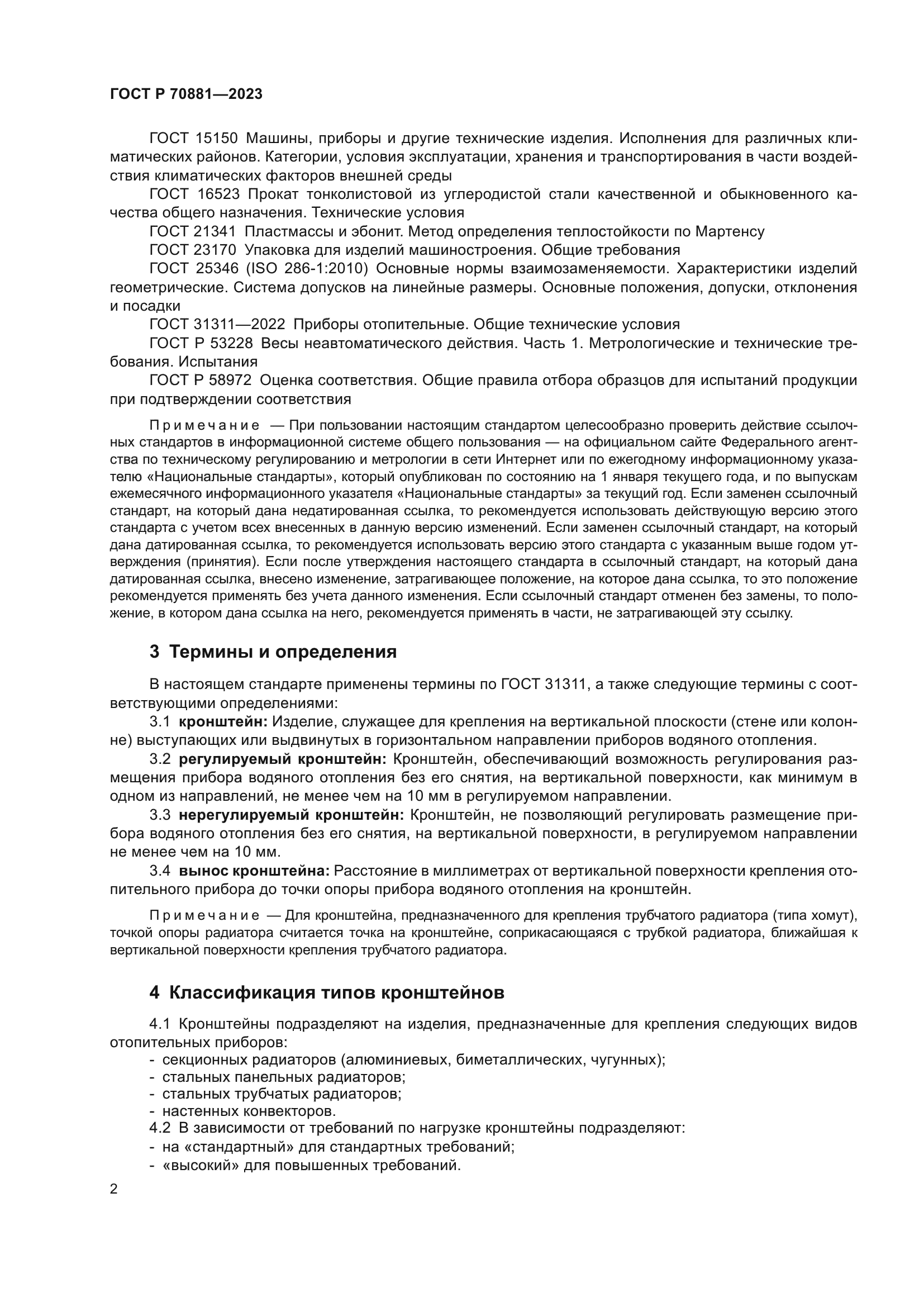 ГОСТ Р 70881-2023