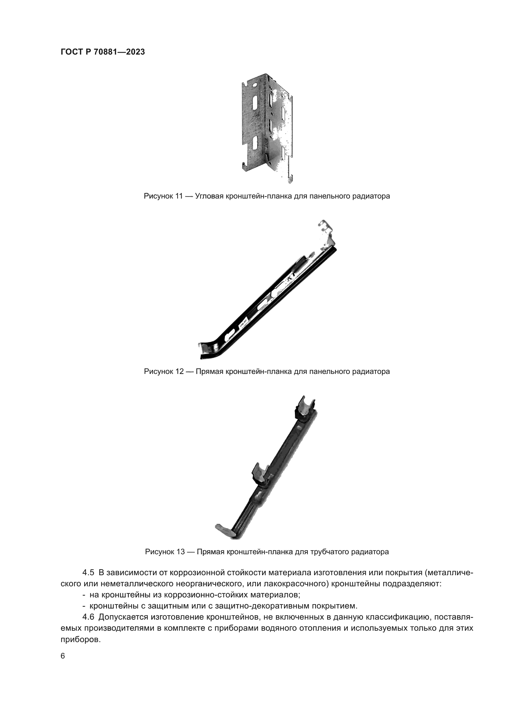 ГОСТ Р 70881-2023