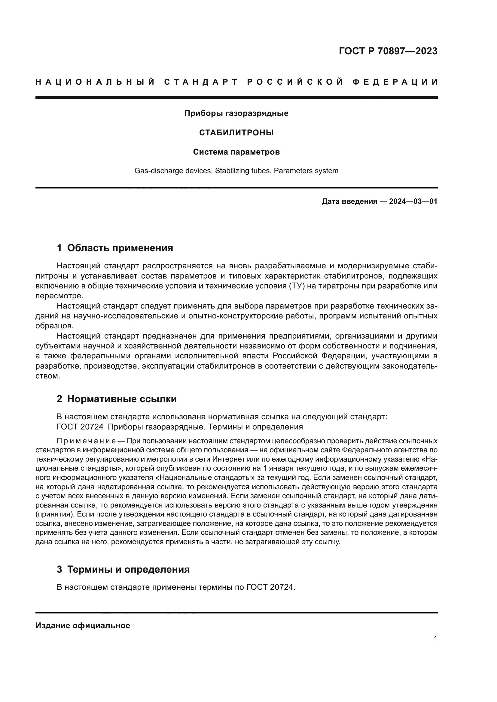 ГОСТ Р 70897-2023