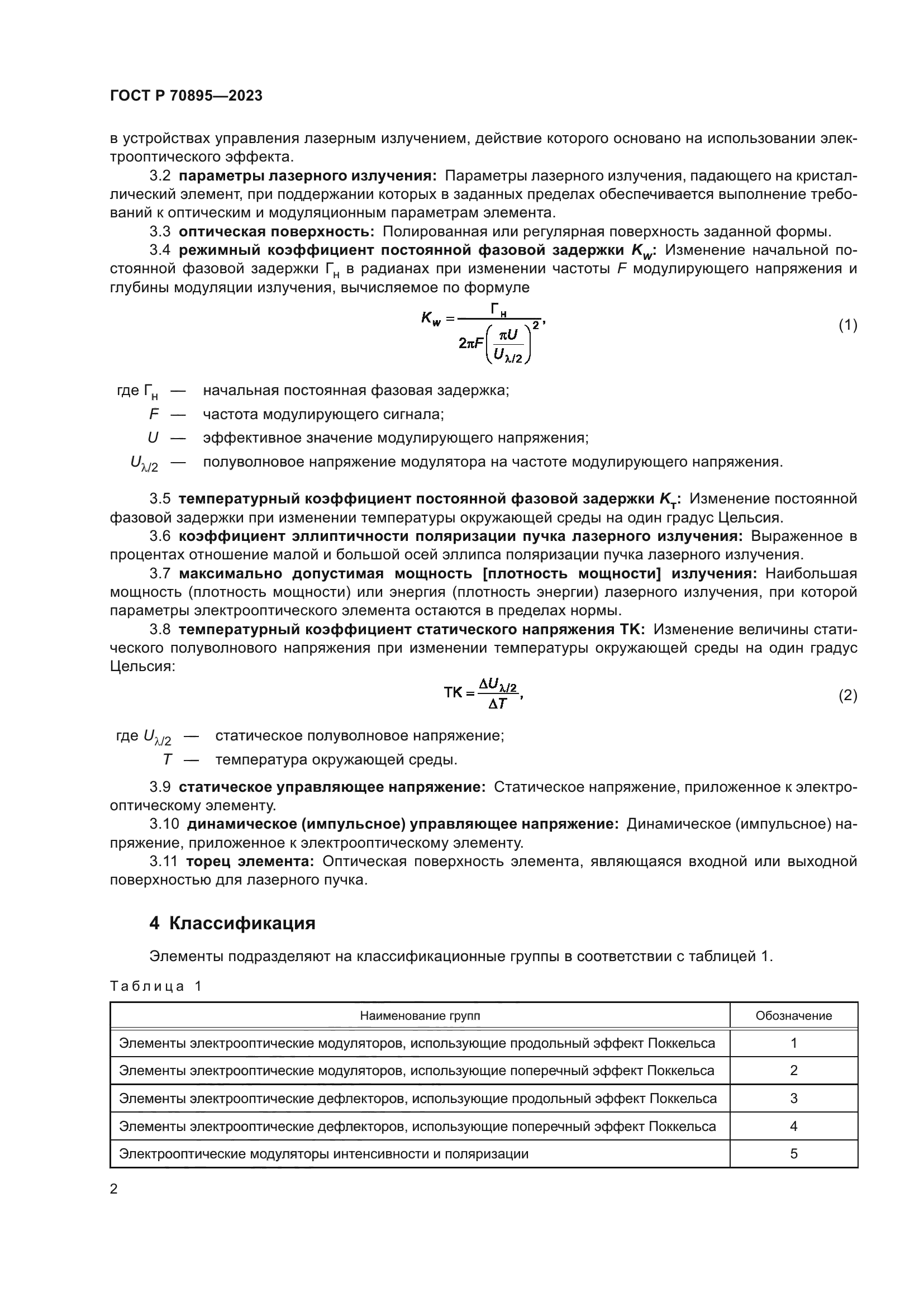 ГОСТ Р 70895-2023