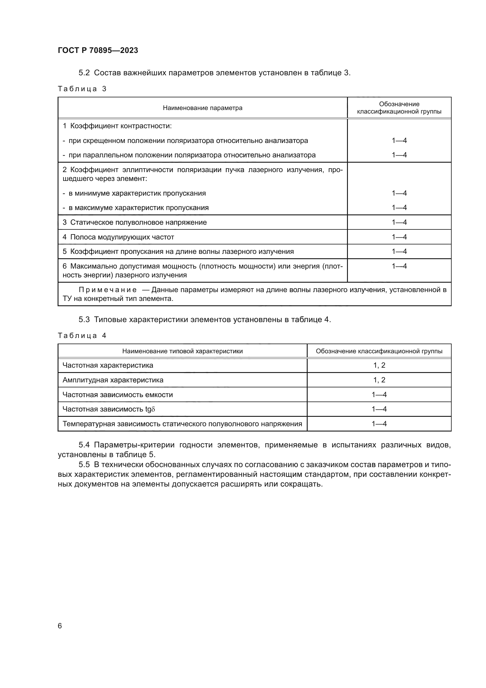 ГОСТ Р 70895-2023