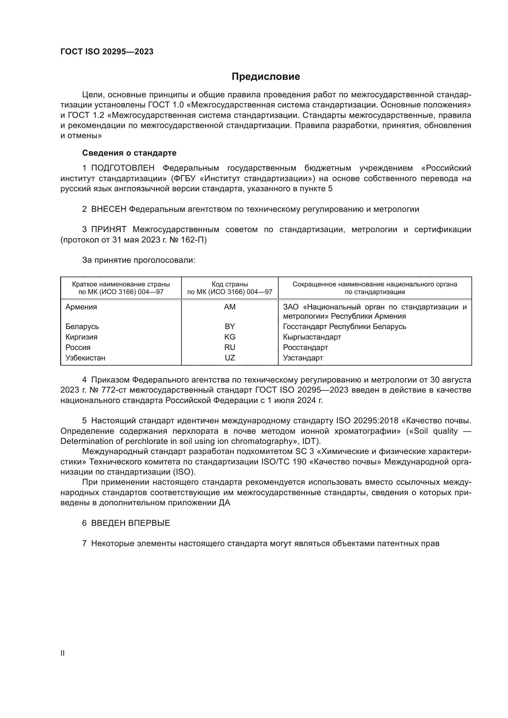 ГОСТ ISO 20295-2023
