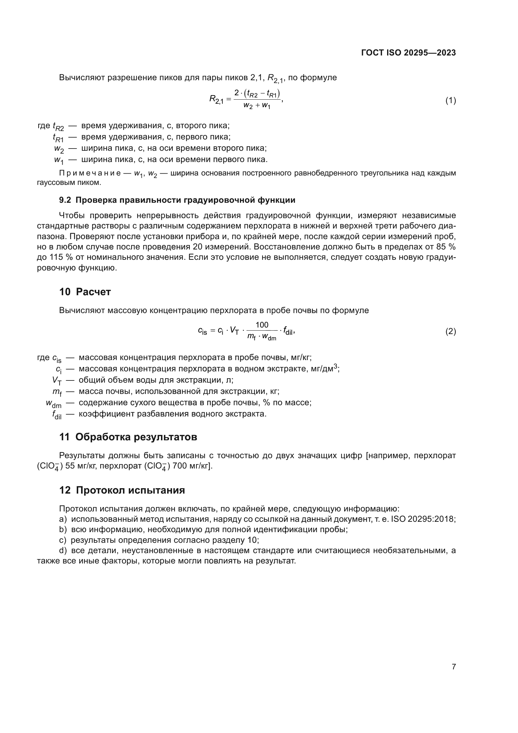 ГОСТ ISO 20295-2023
