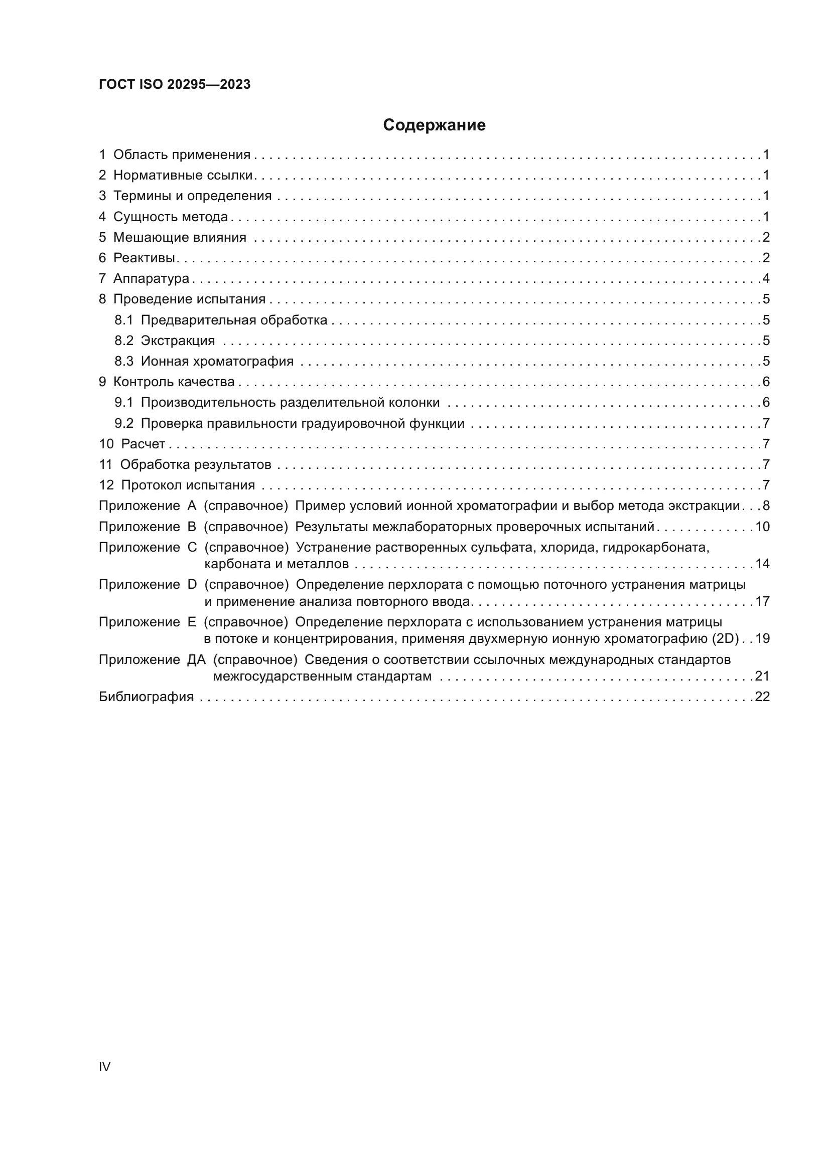 ГОСТ ISO 20295-2023