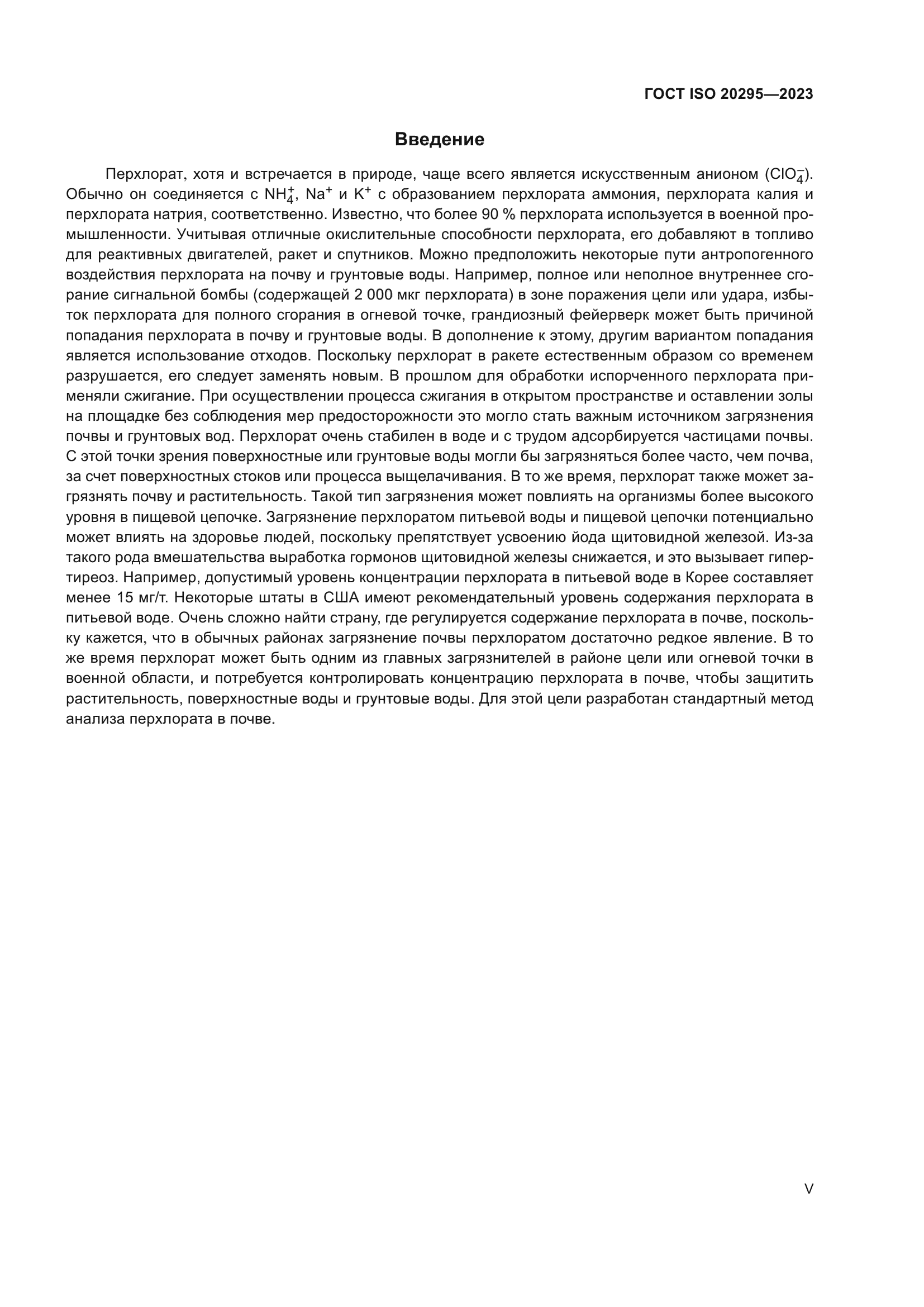 ГОСТ ISO 20295-2023