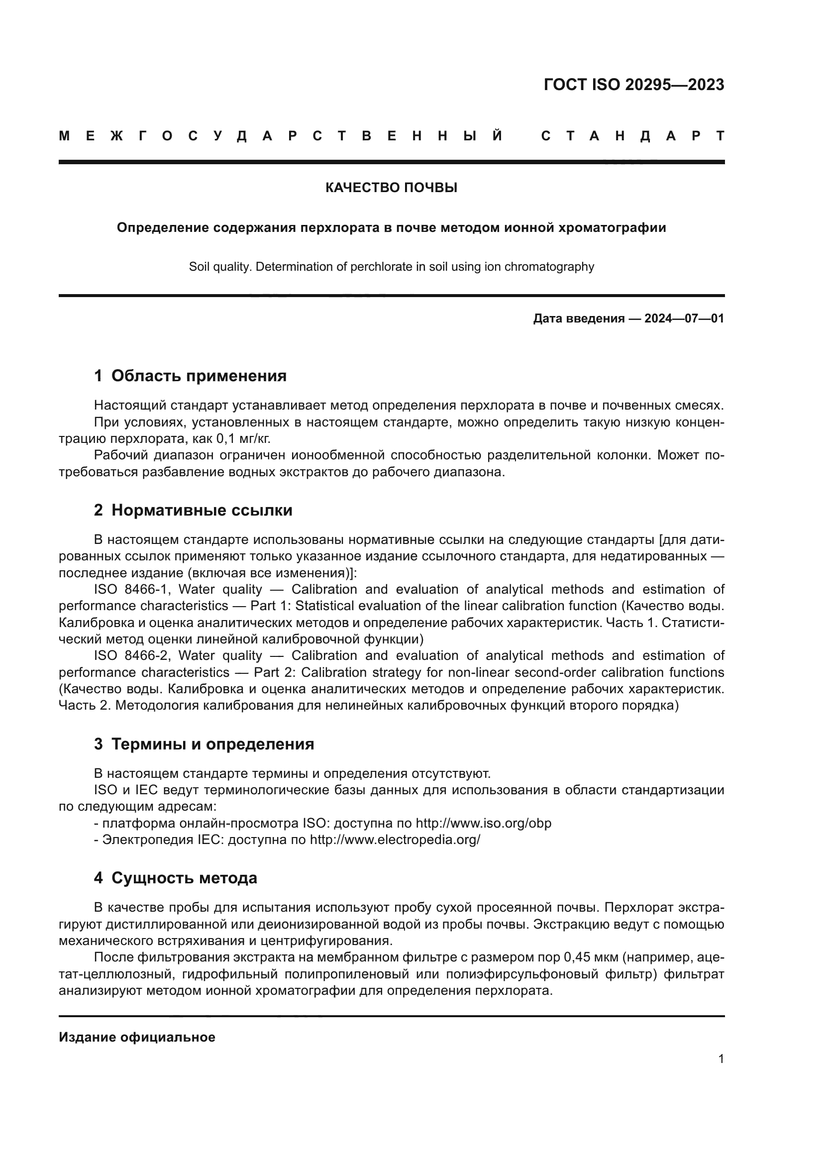 ГОСТ ISO 20295-2023