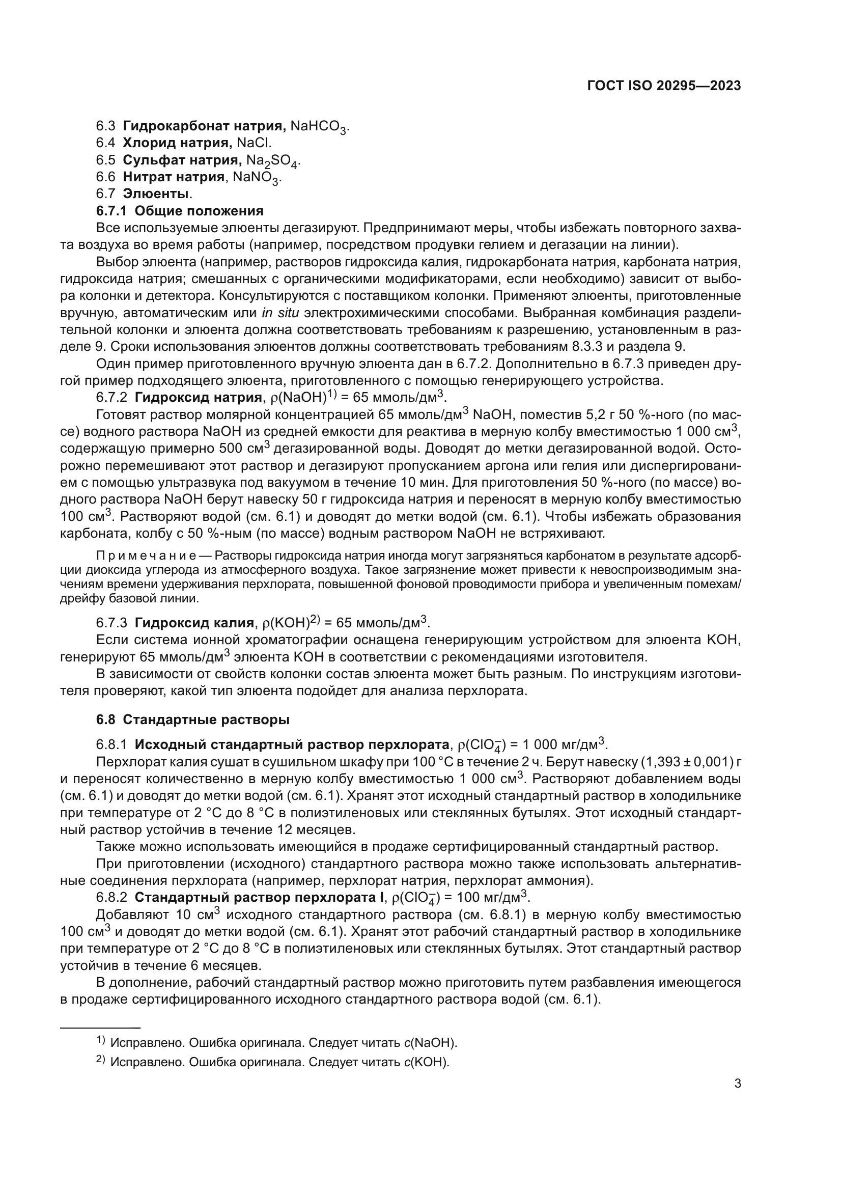 ГОСТ ISO 20295-2023