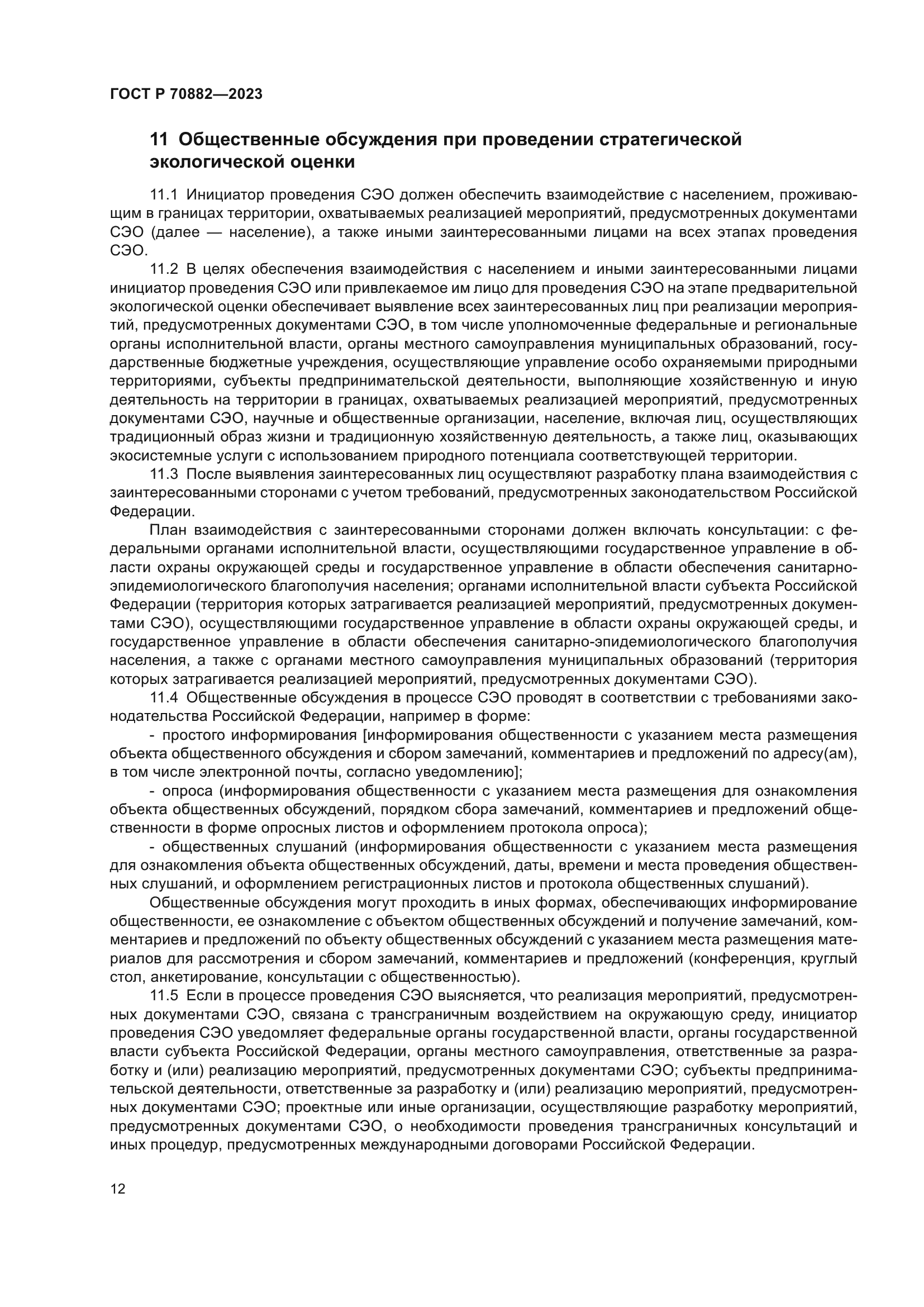 ГОСТ Р 70882-2023