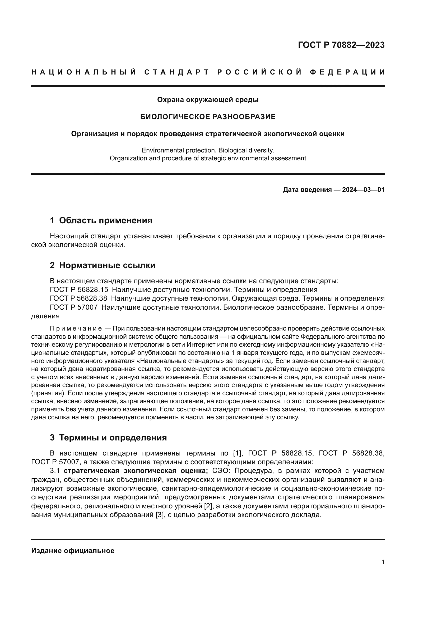 ГОСТ Р 70882-2023