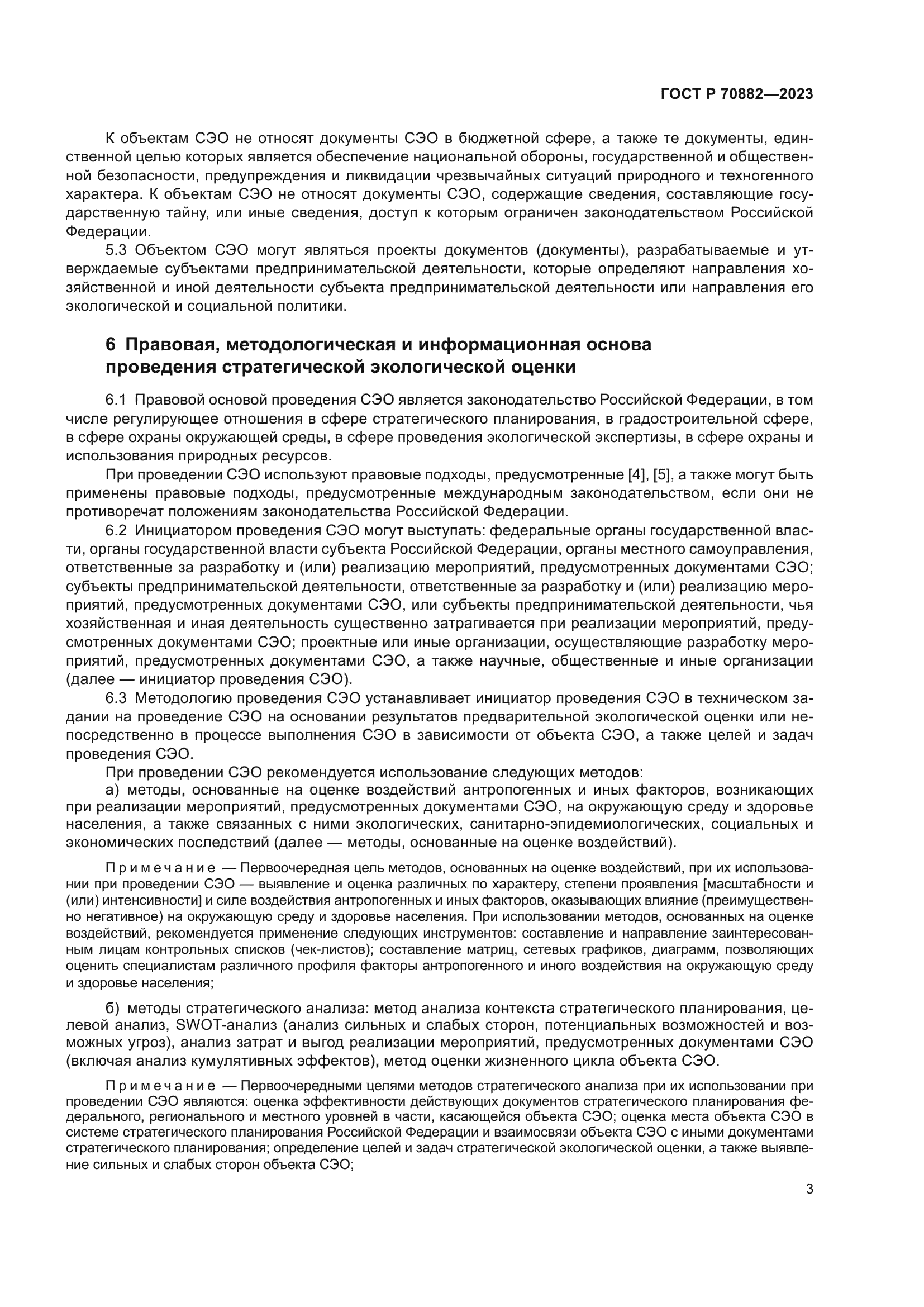 ГОСТ Р 70882-2023