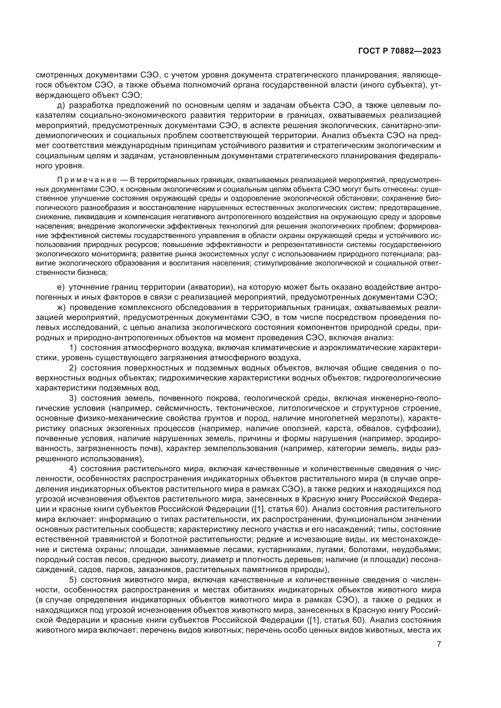 ГОСТ Р 70882-2023