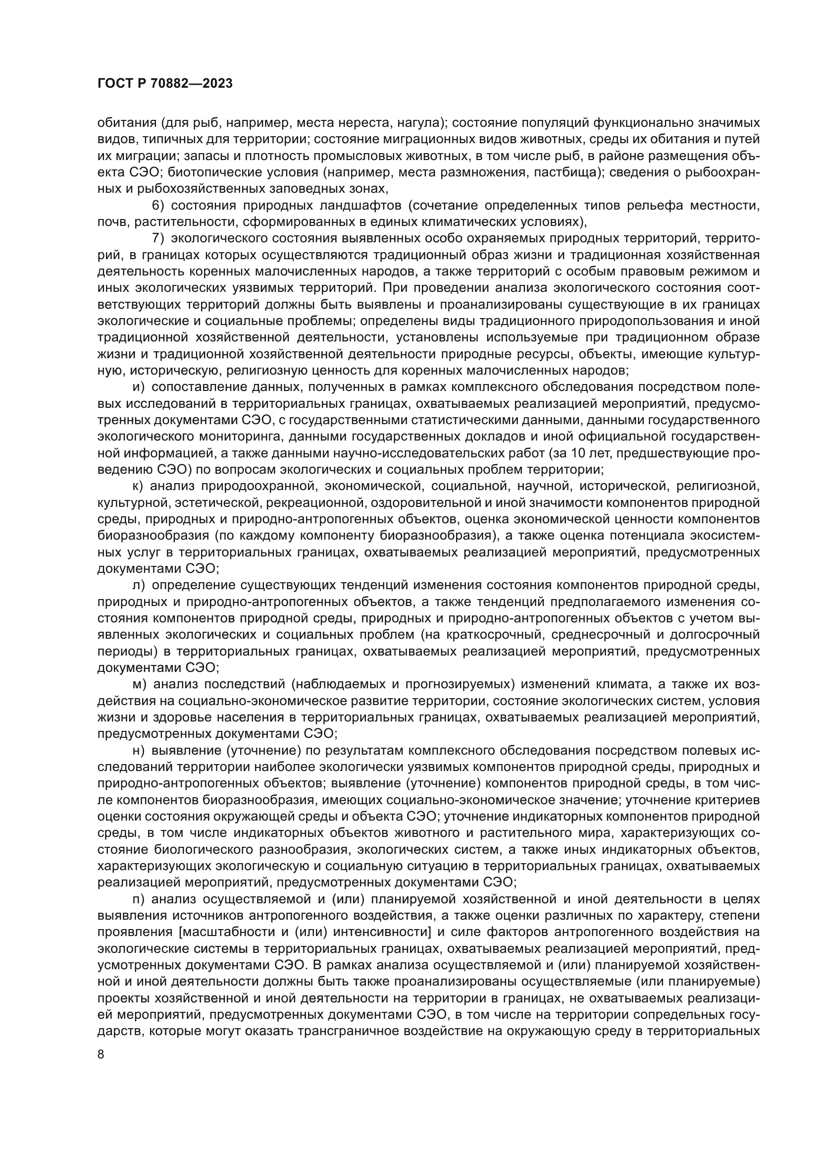 ГОСТ Р 70882-2023