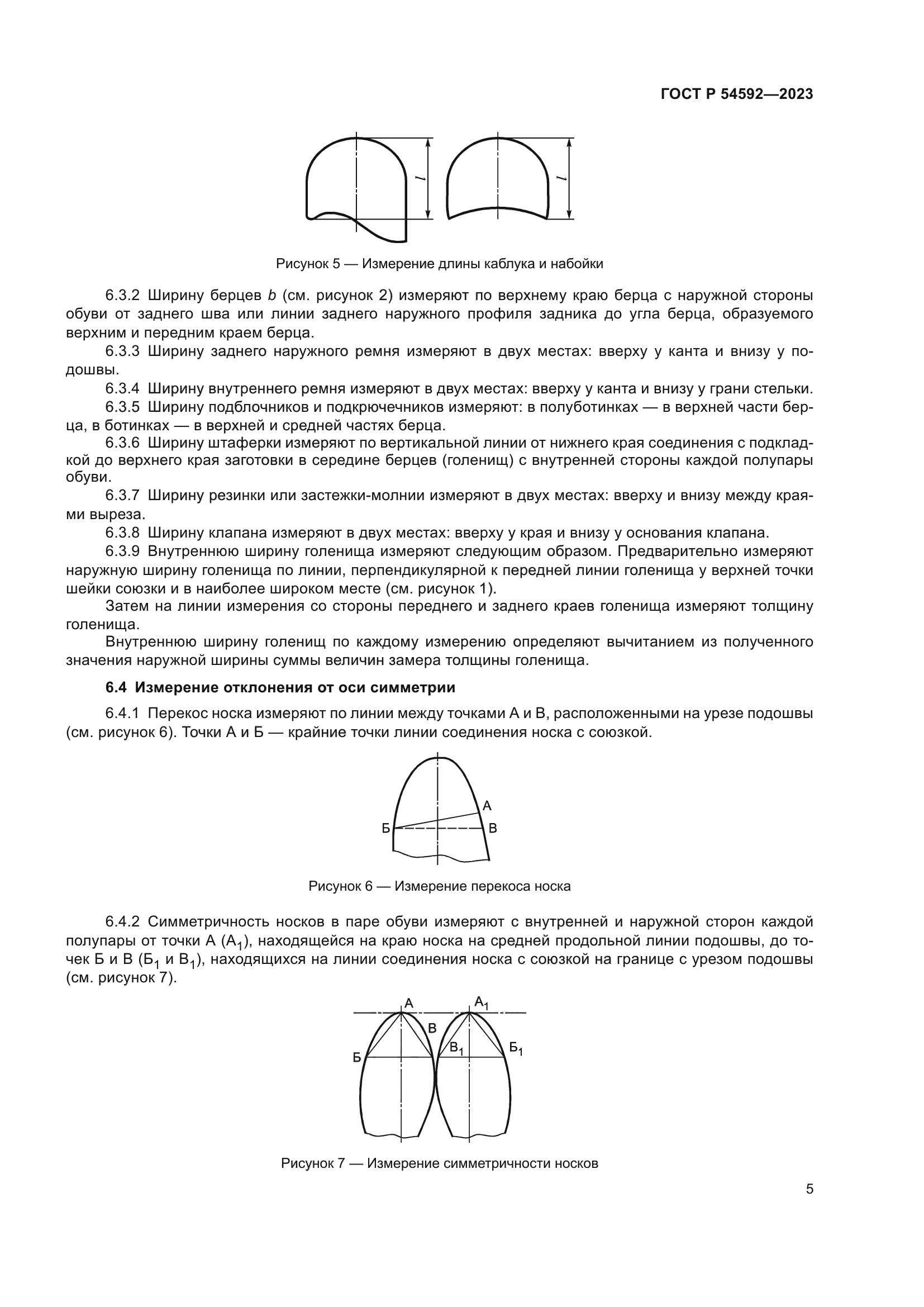 ГОСТ Р 54592-2023