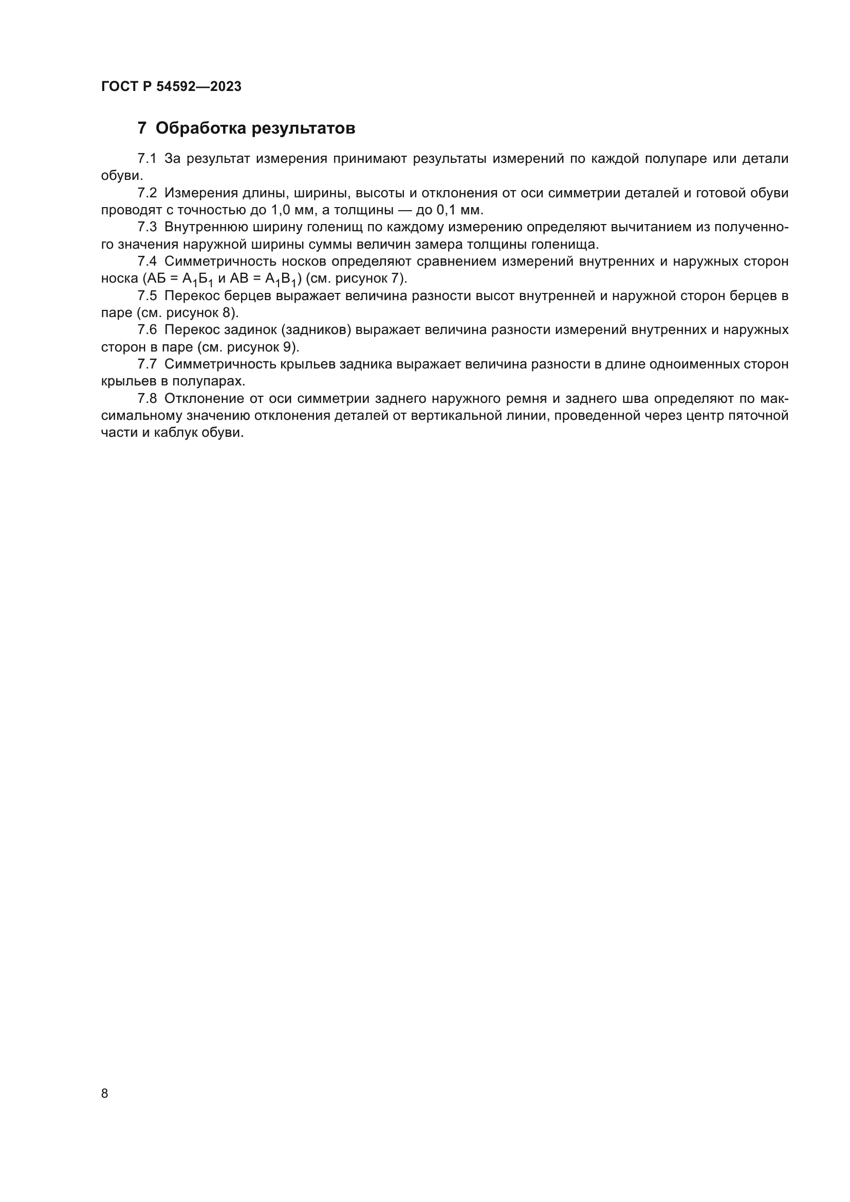 ГОСТ Р 54592-2023