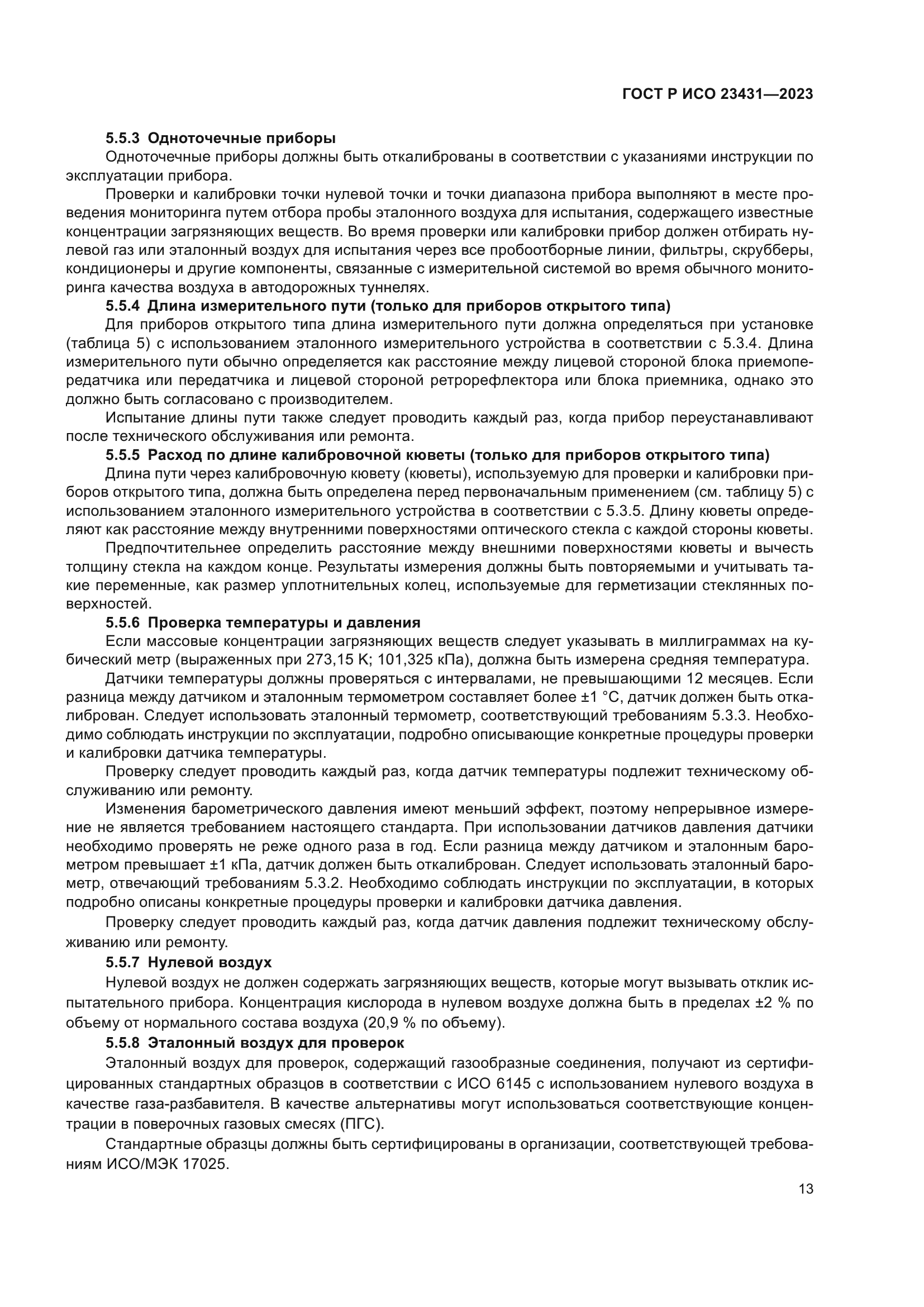 ГОСТ Р ИСО 23431-2023