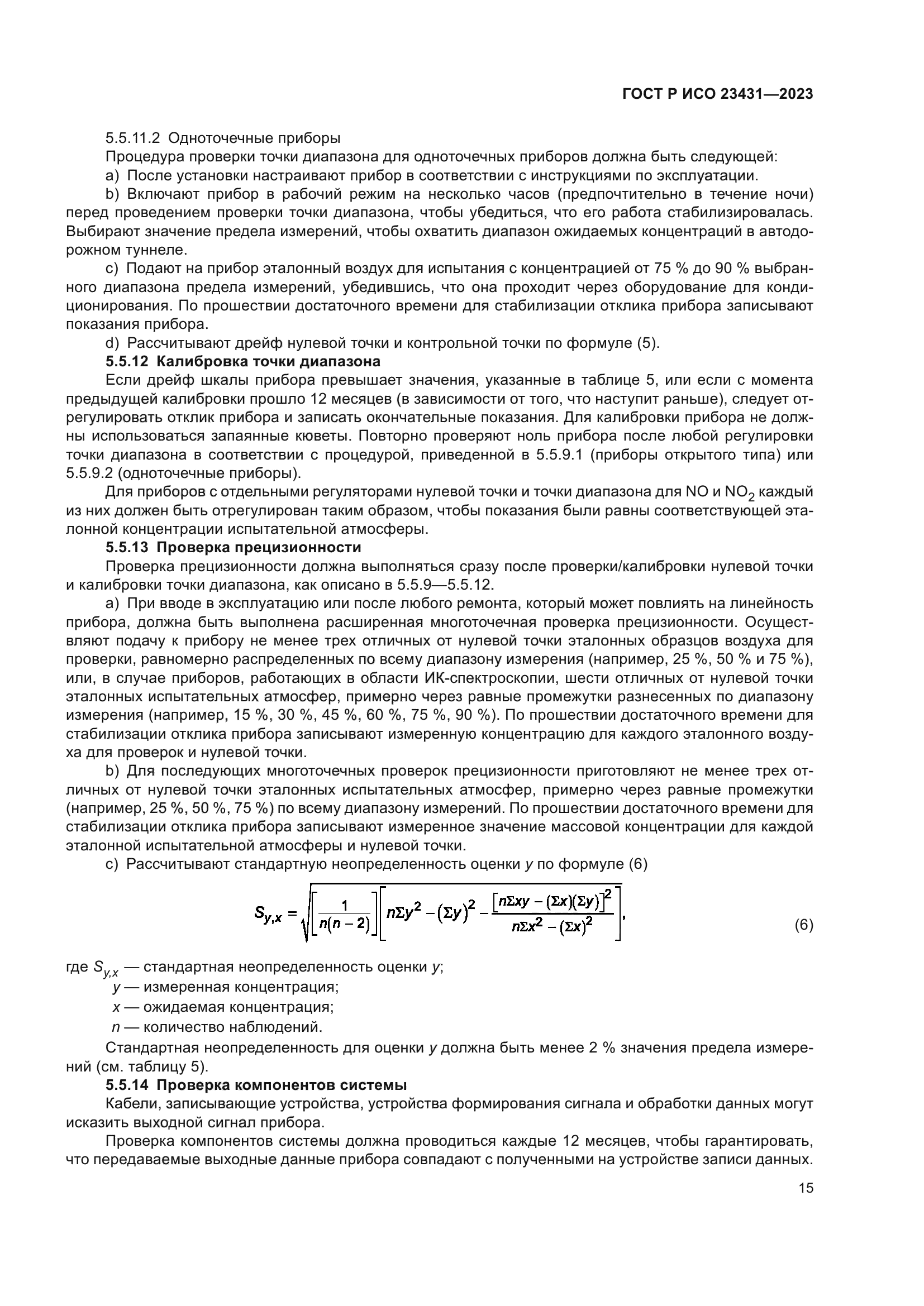 ГОСТ Р ИСО 23431-2023